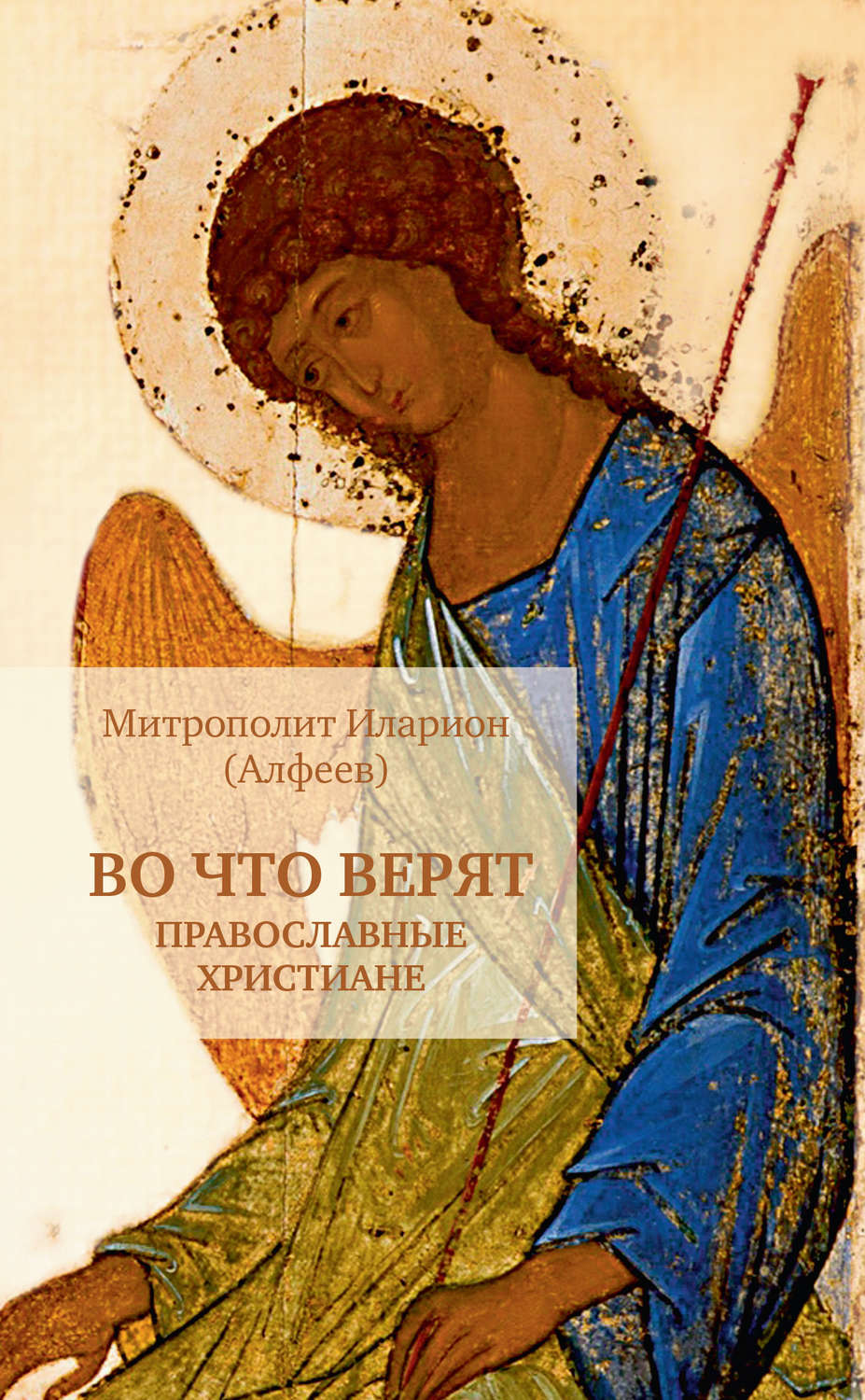 Обложка книги «Во что верят православные христиане»