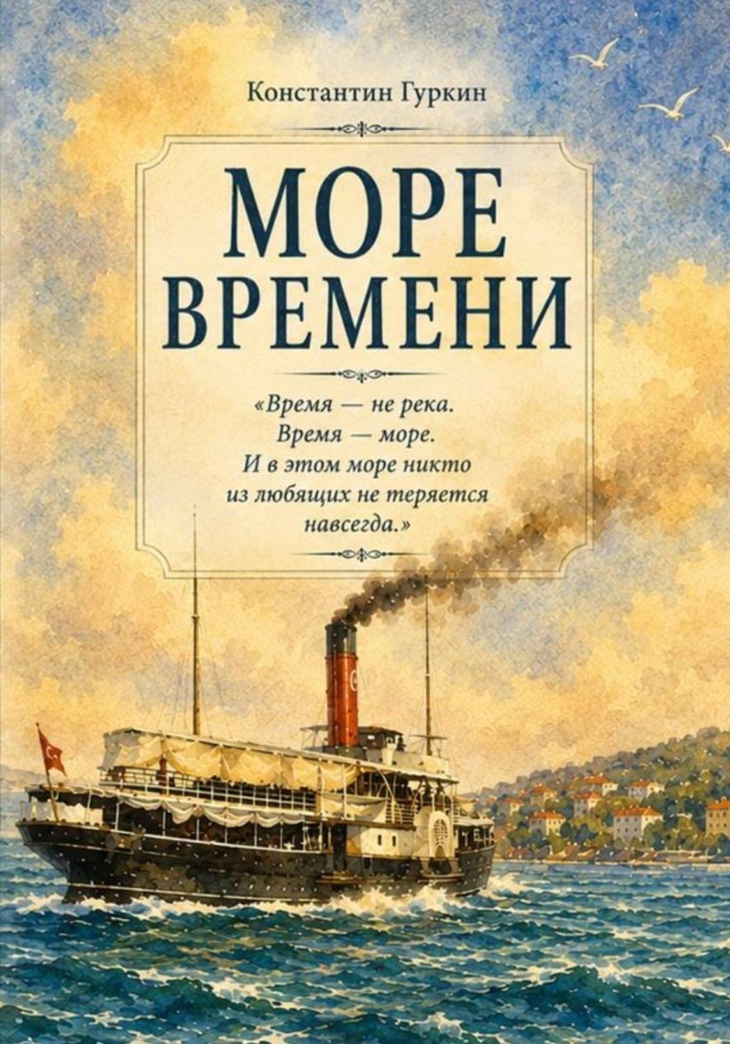 Обложка книги «Море времени»