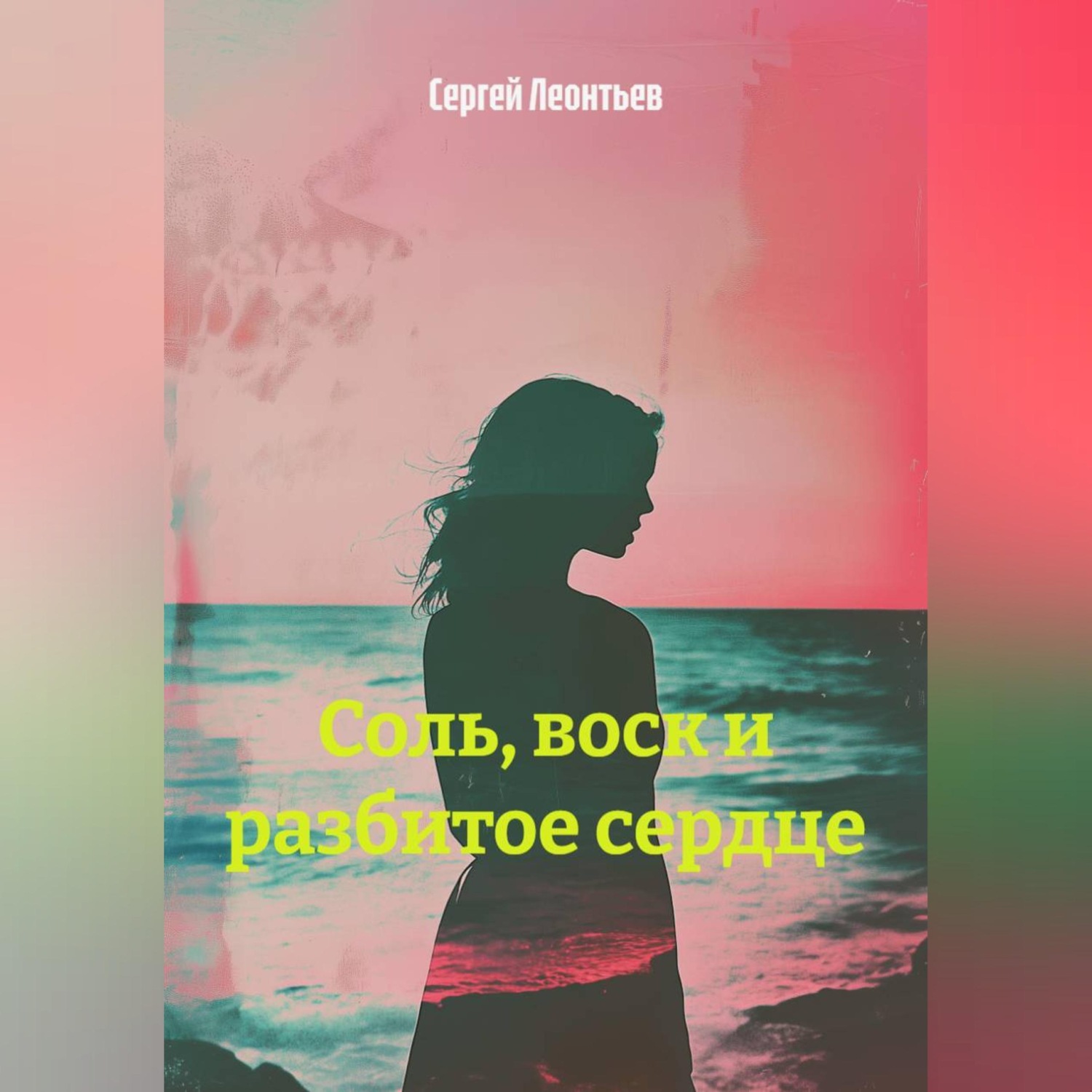 Обложка книги ««Соль, воск и разбитое сердце».»