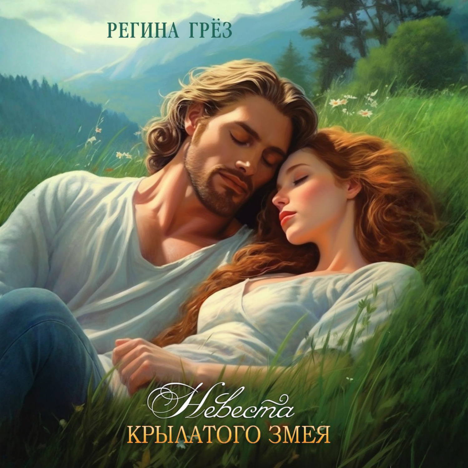 Обложка книги «Невеста Крылатого Змея»