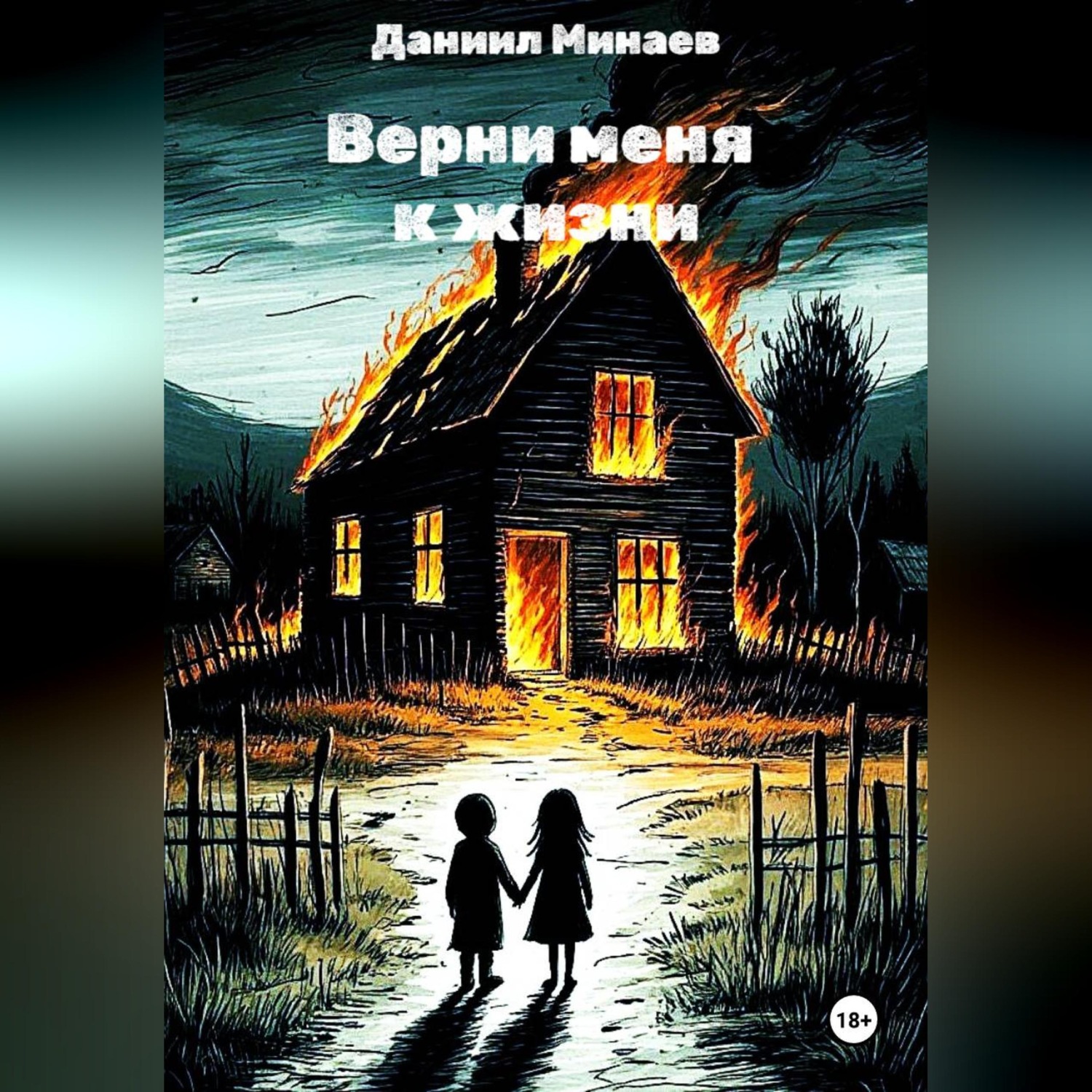 Обложка книги «Верни меня к жизни»