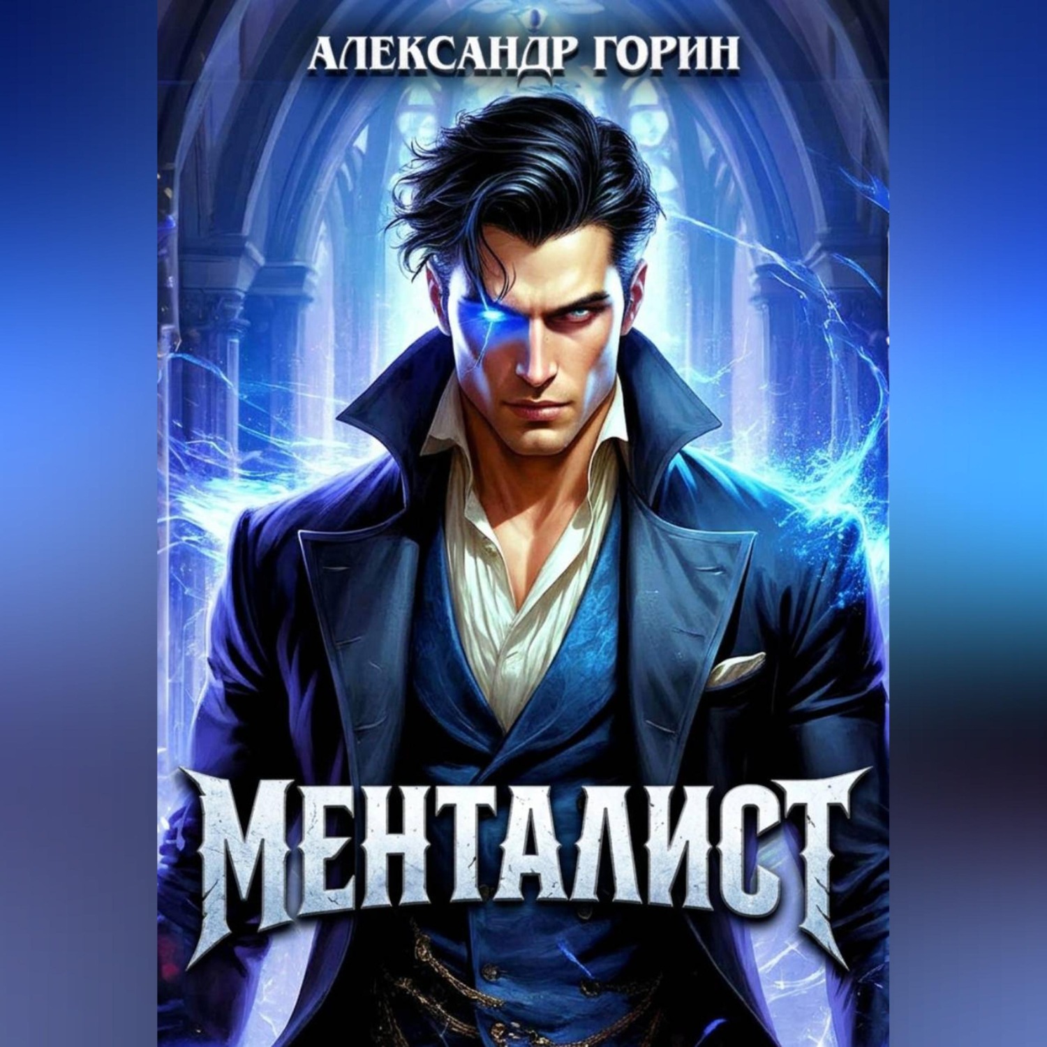 Обложка книги «Менталист»