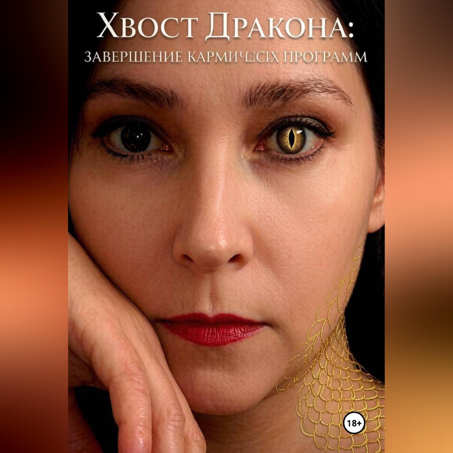 Обложка книги «Хвост дракона: завершение кармических программ»