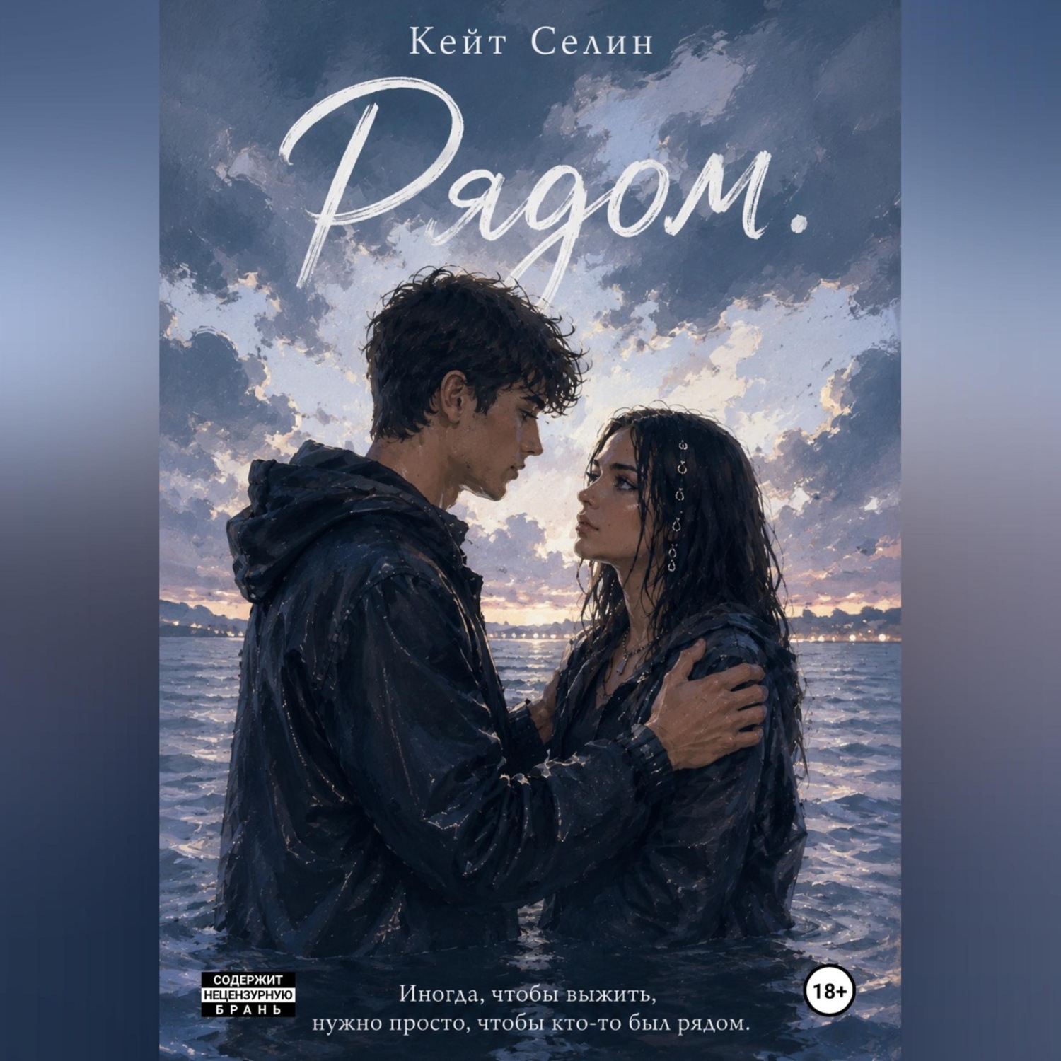 Обложка книги «Рядом»