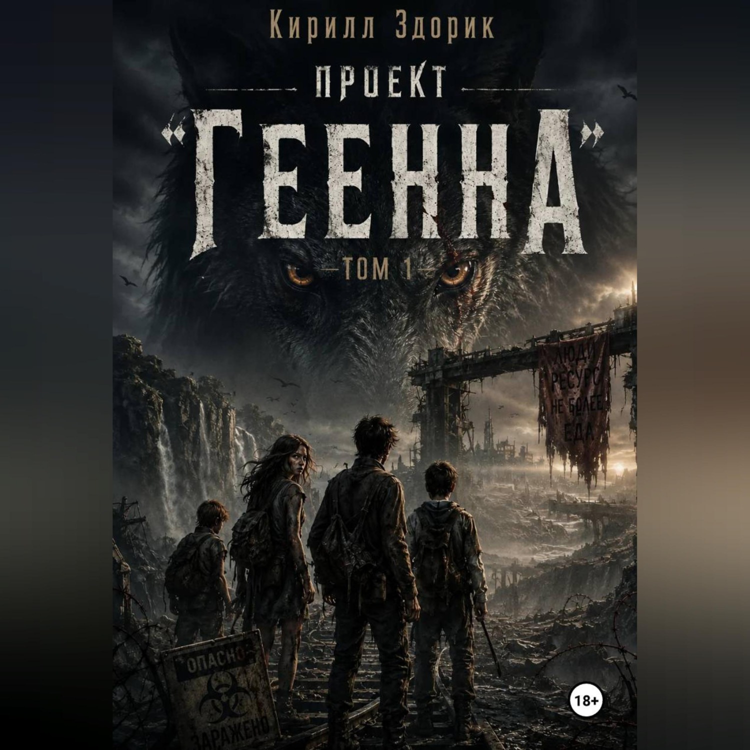 Обложка книги «Проект «Геенна». Том 1»