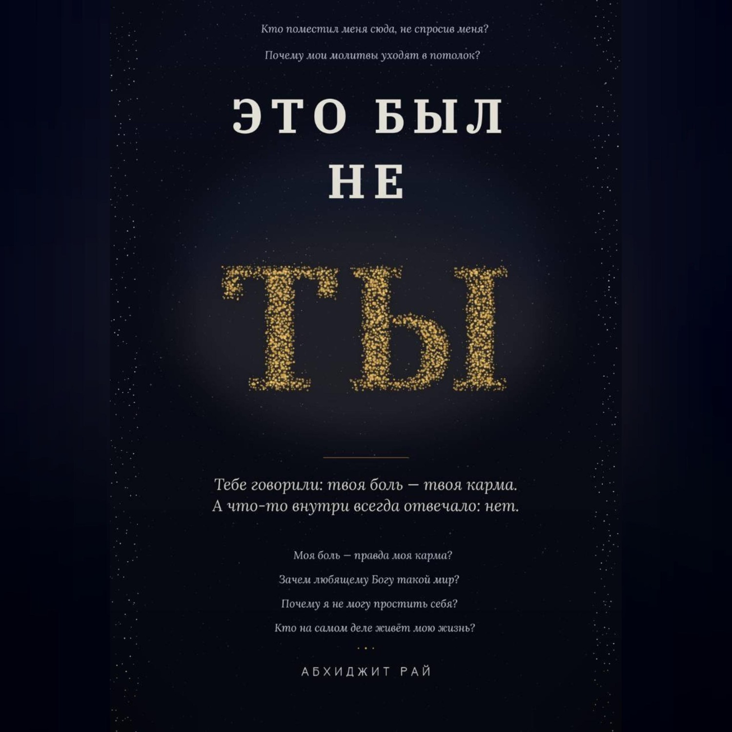 Обложка книги «ЭТО БЫЛ НЕ ТЫ»