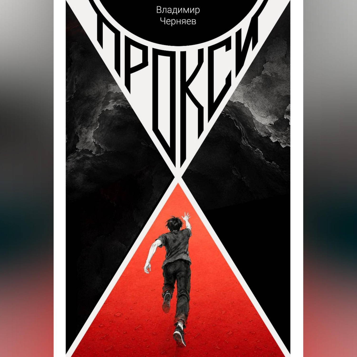Обложка книги «Прокси»