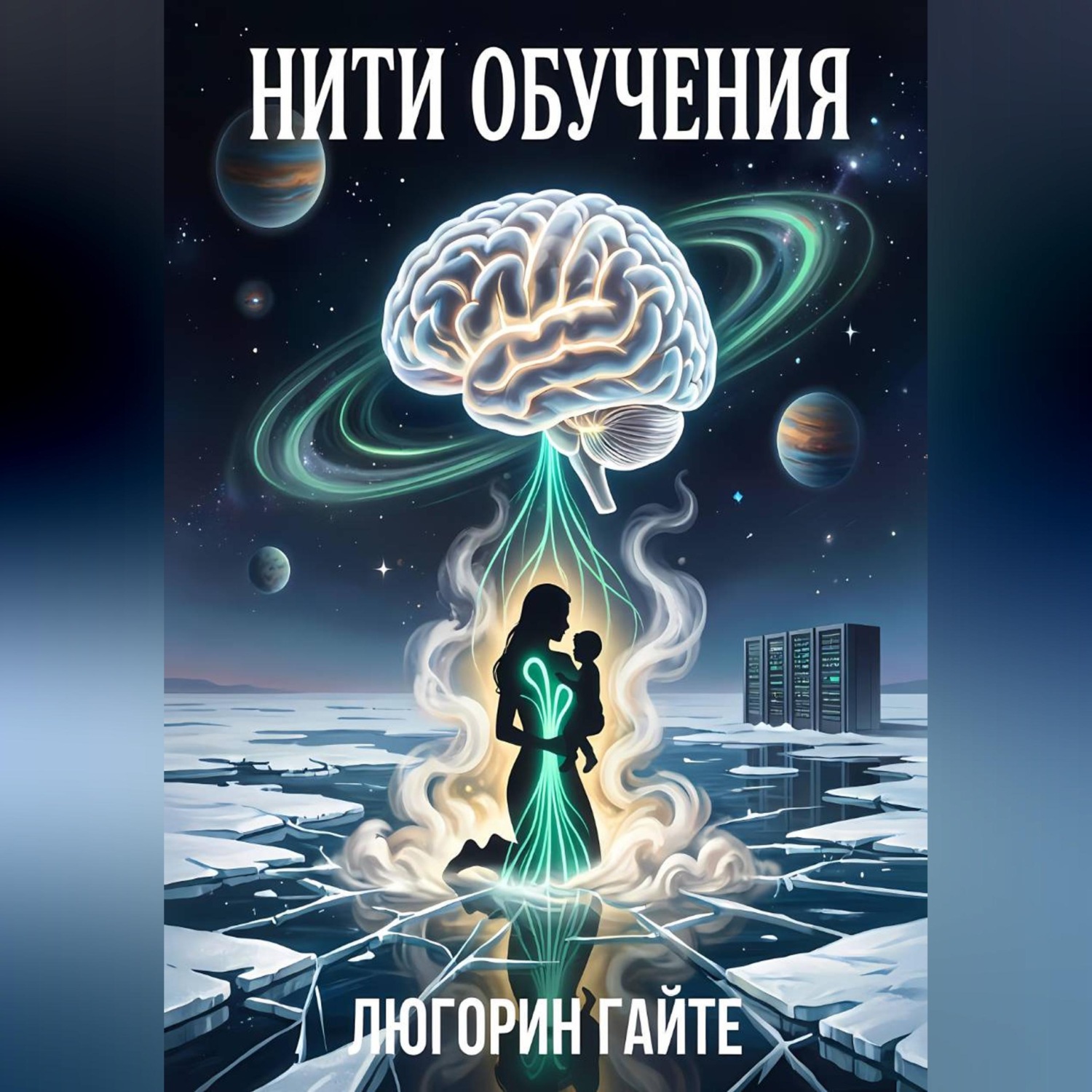 Обложка книги «Нити обучения»