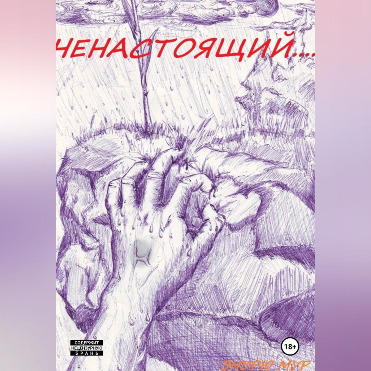Обложка книги «Ненастоящий....»
