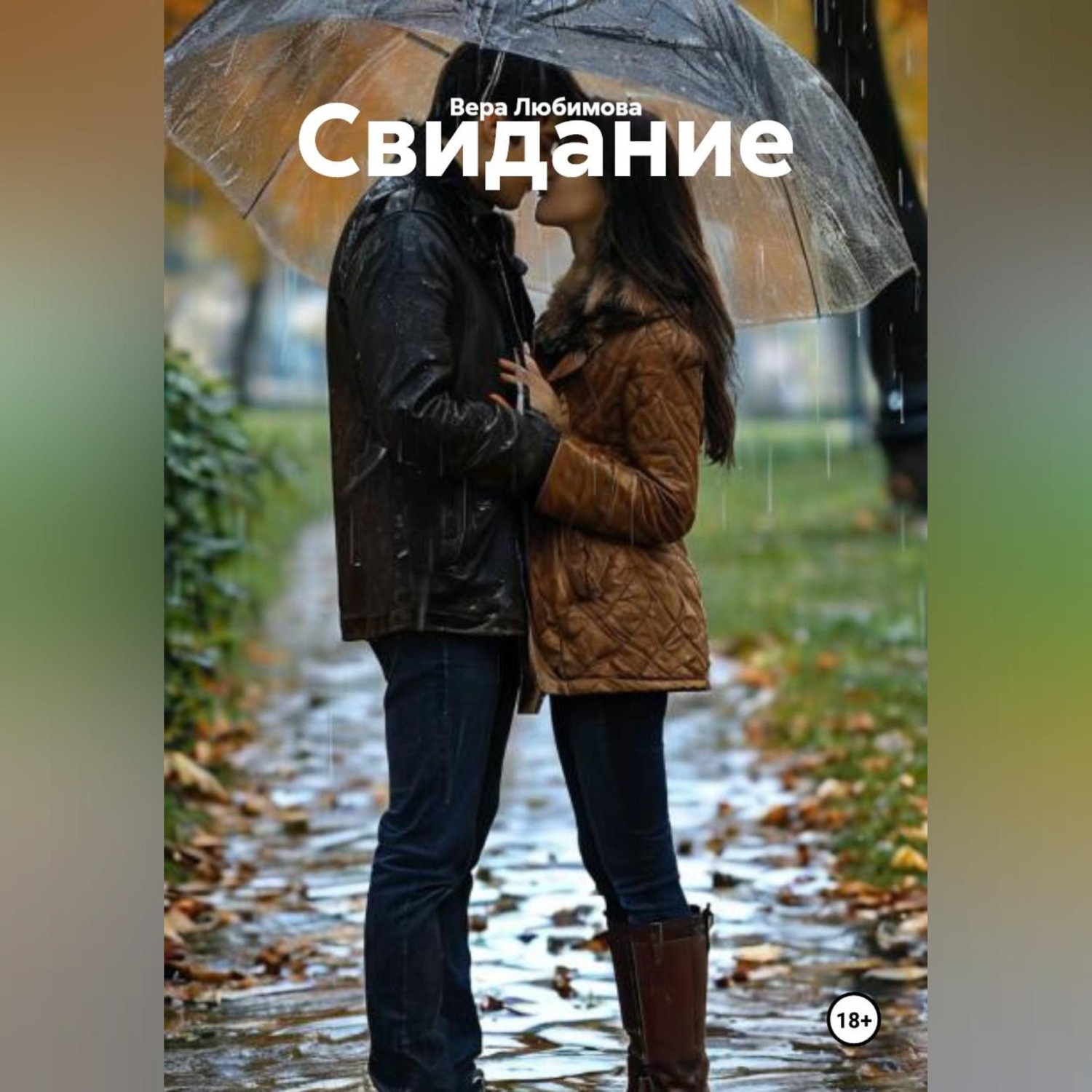 Обложка книги «Свидание»