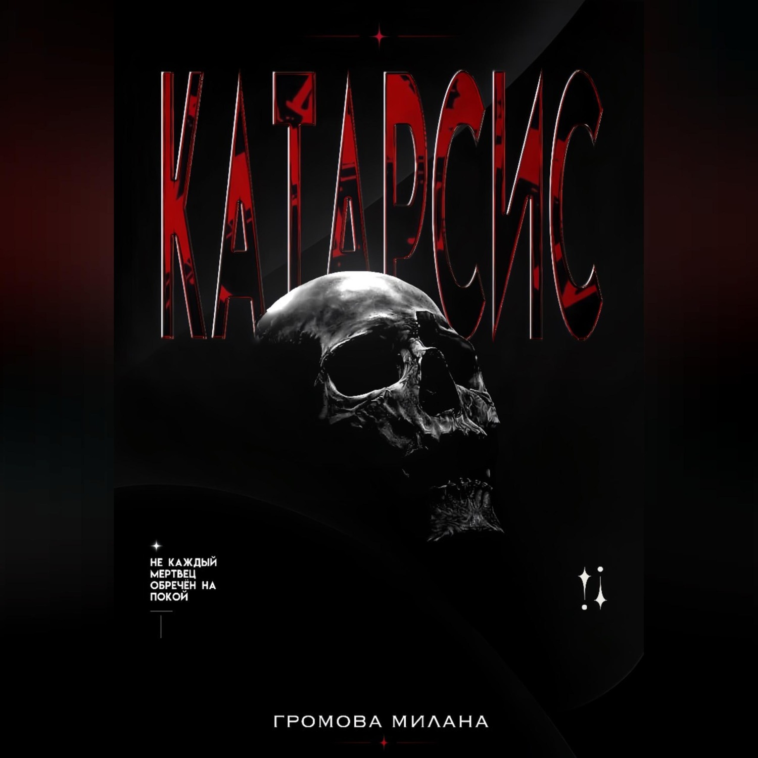 Обложка книги «Катарсис»