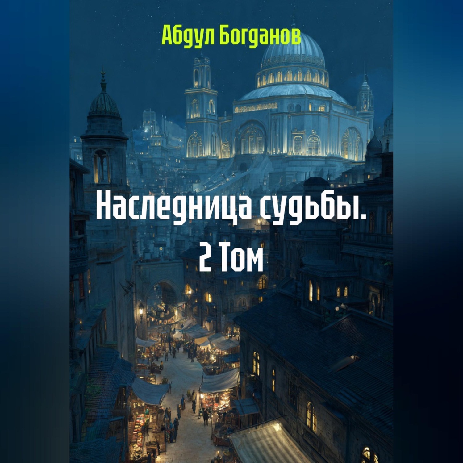 Обложка книги «Наследница судьбы. 2 Том.»