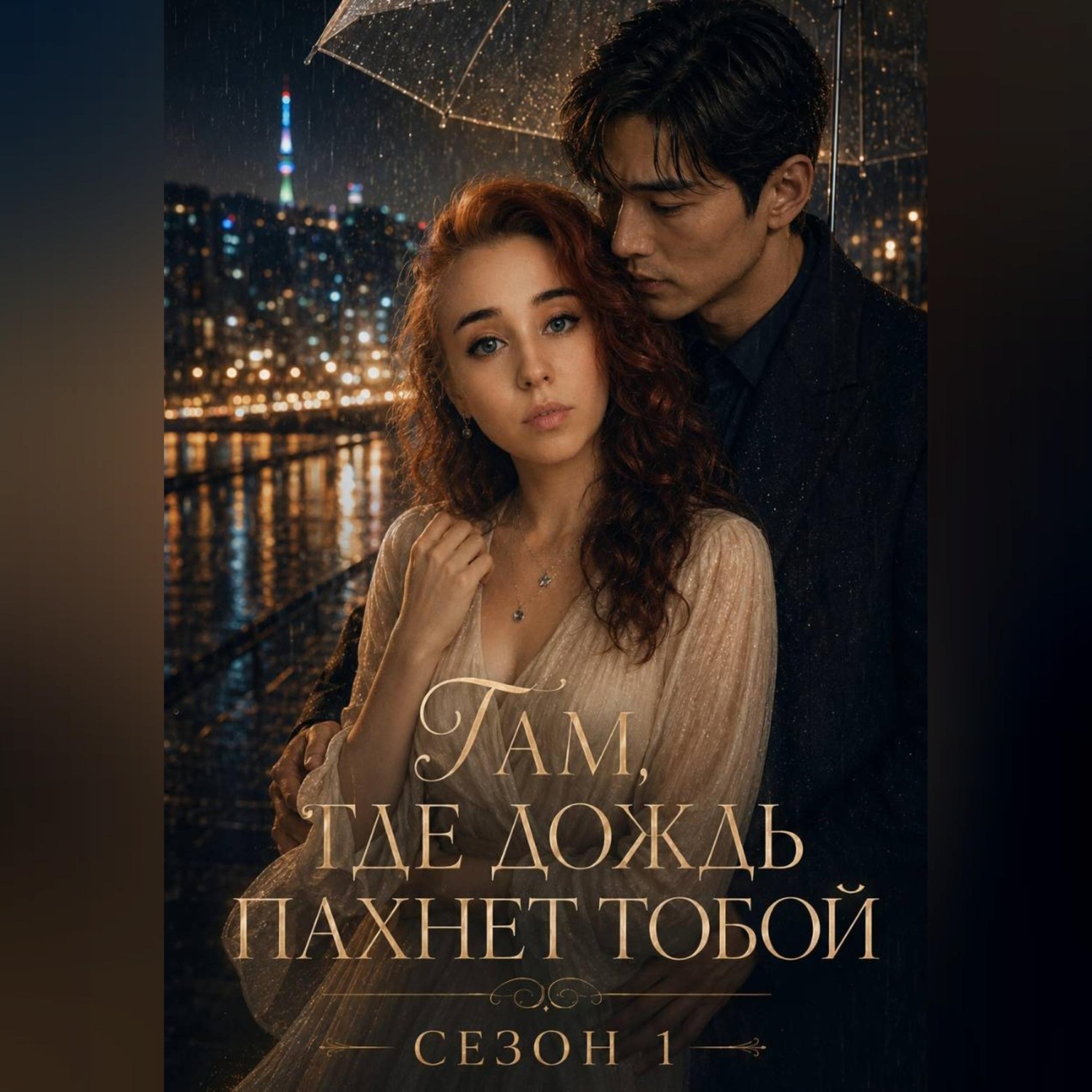 Обложка книги «Там, где дождь пахнет тобой»