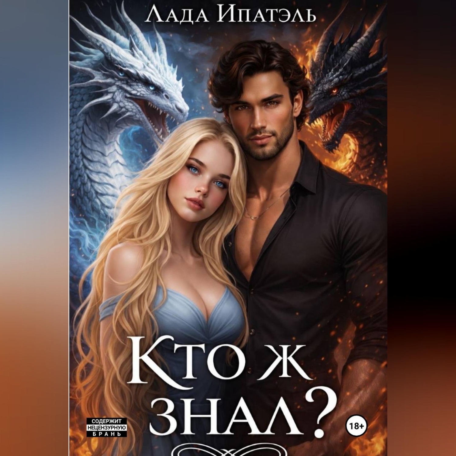 Обложка книги «Кто ж знал?»