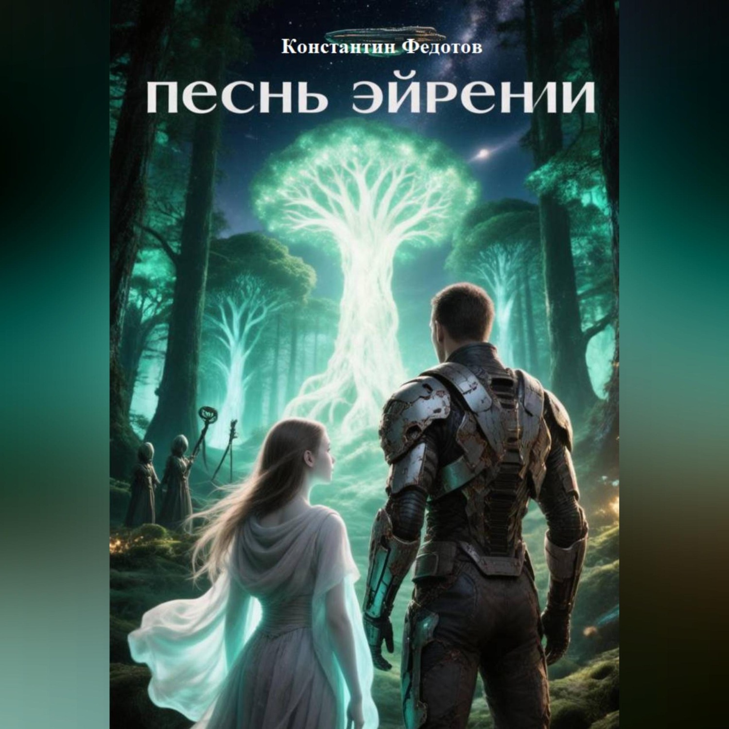 Обложка книги «Песнь Эйрении»