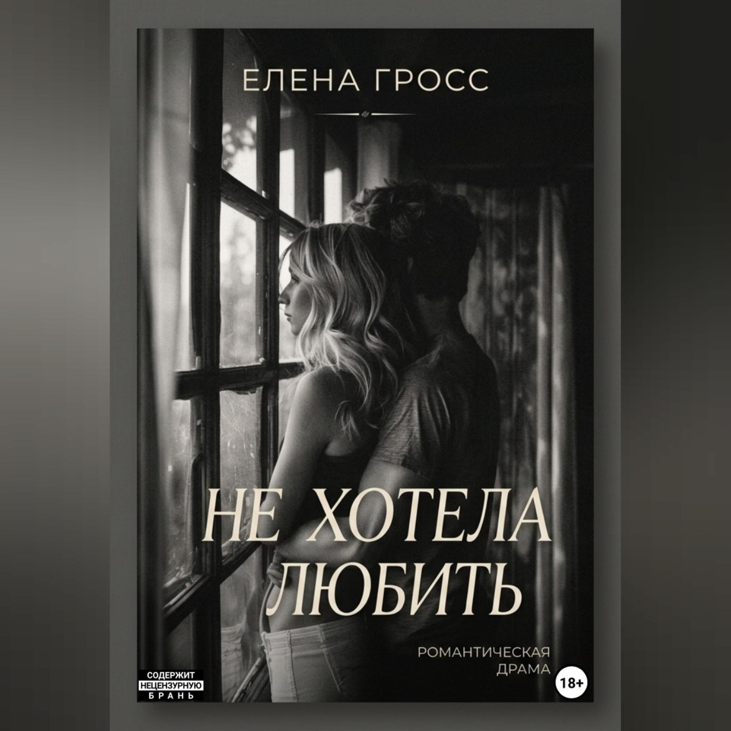Обложка книги «Не хотела любить»