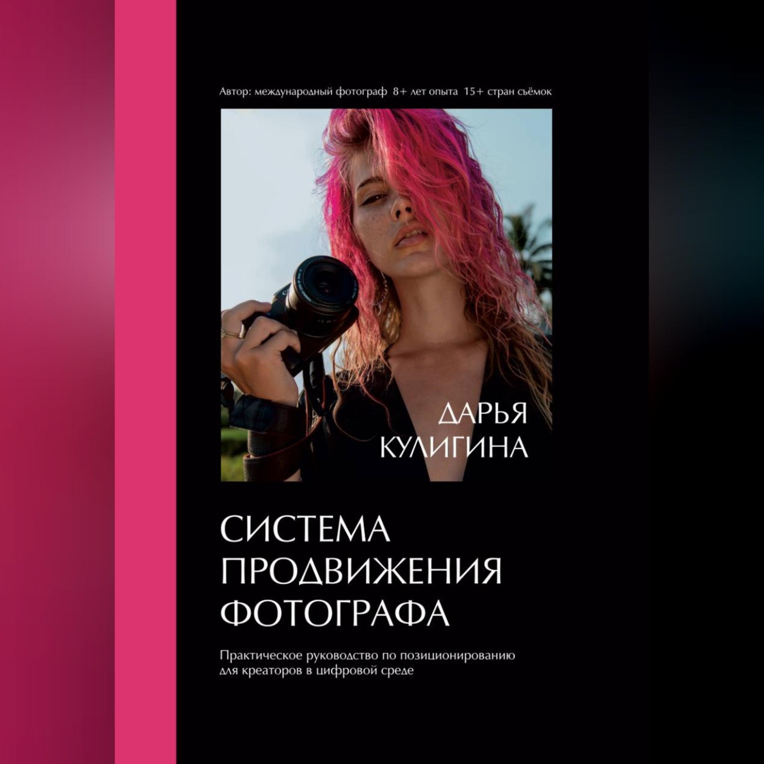 Обложка книги «Система Продвижения Фотографа»