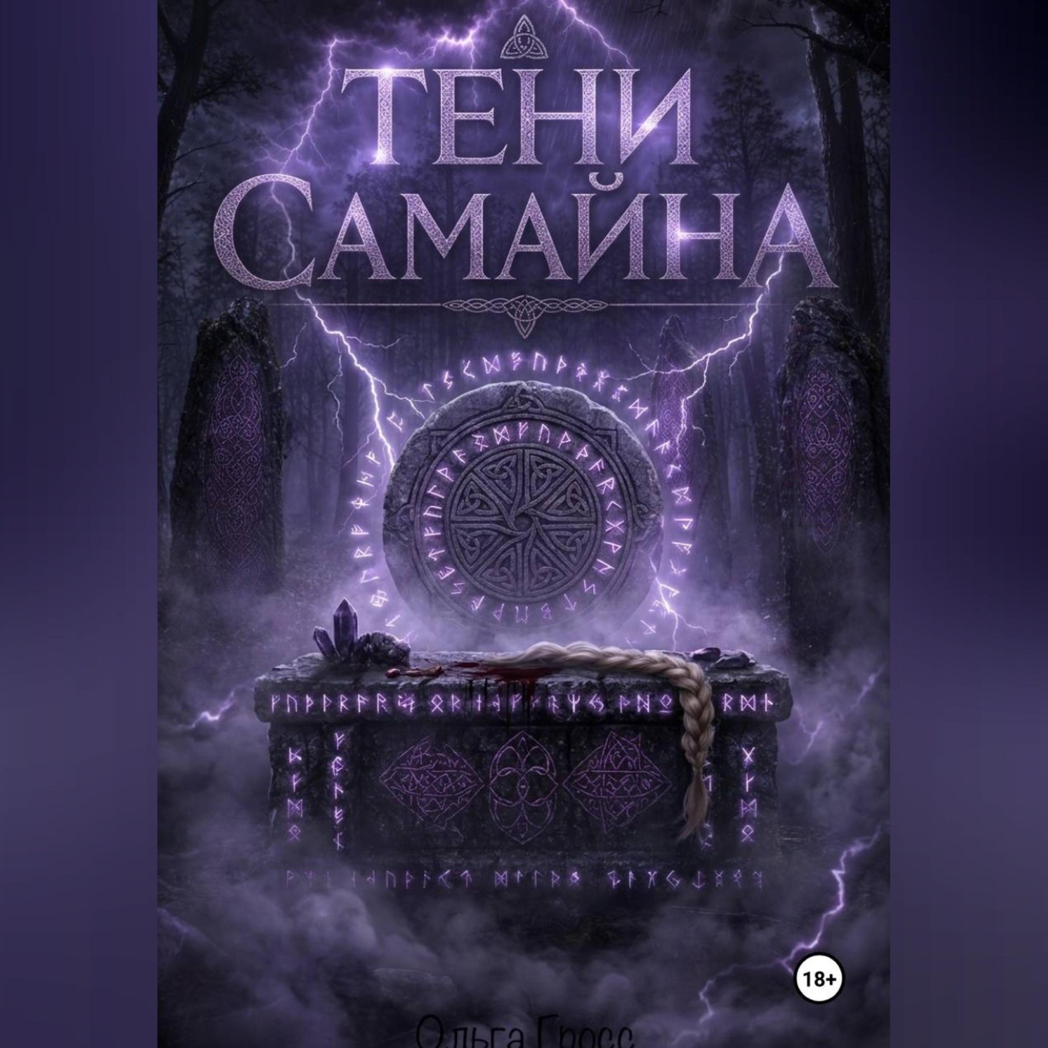 Обложка книги «Тени Самайна»