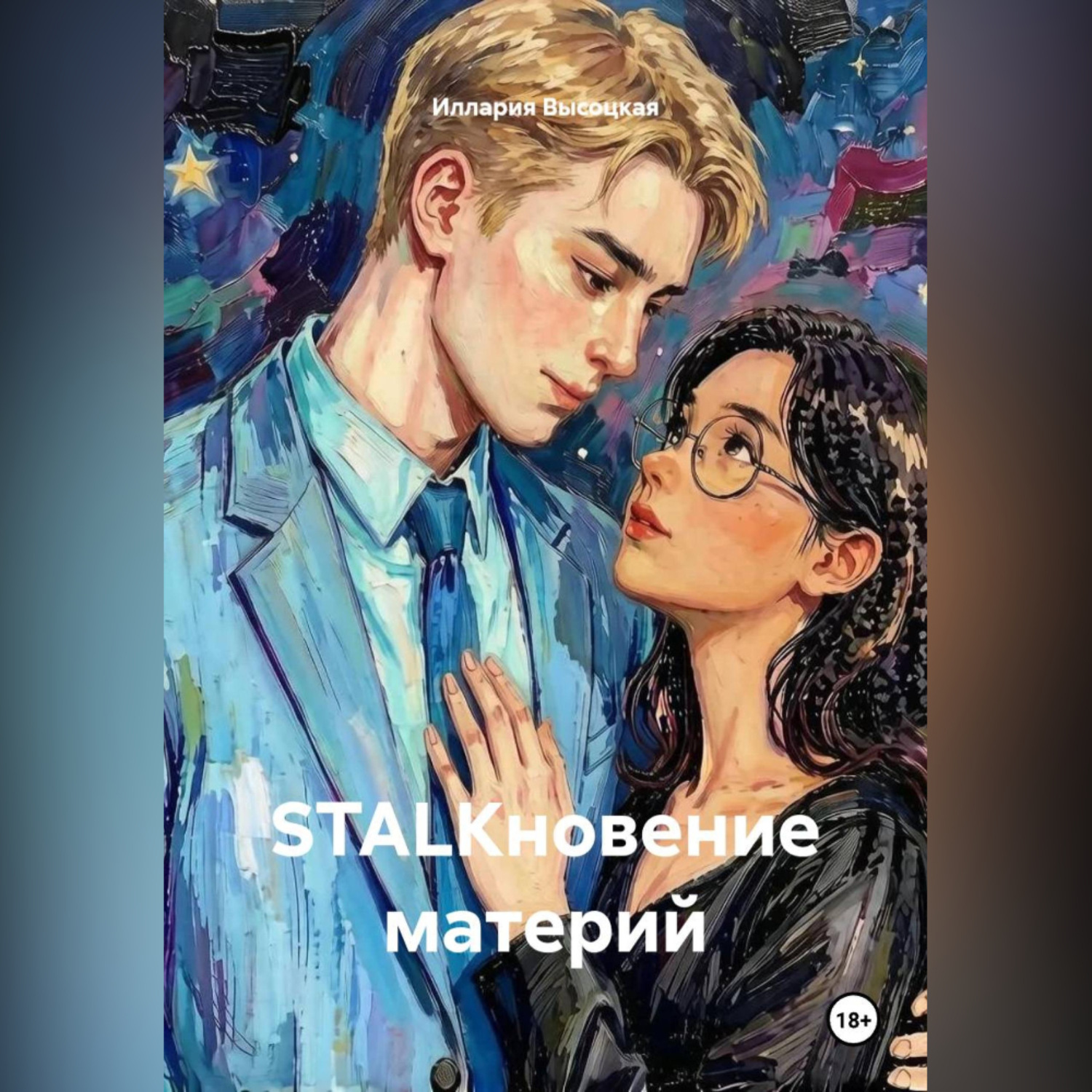 Обложка книги «STALKновение материй»