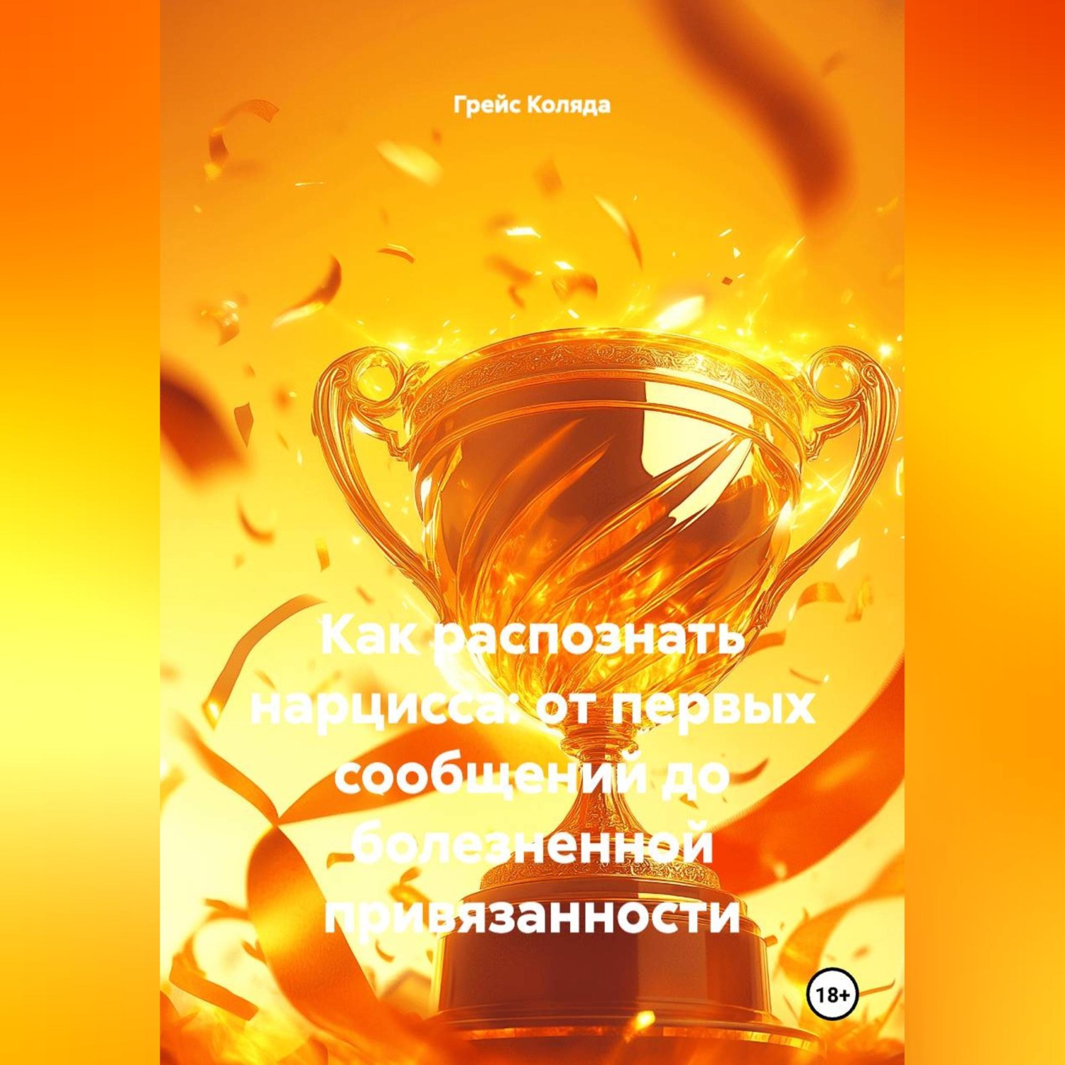 Обложка книги «"Как распознать нарцисса:от первых сообщений до болезненной привязанности"»