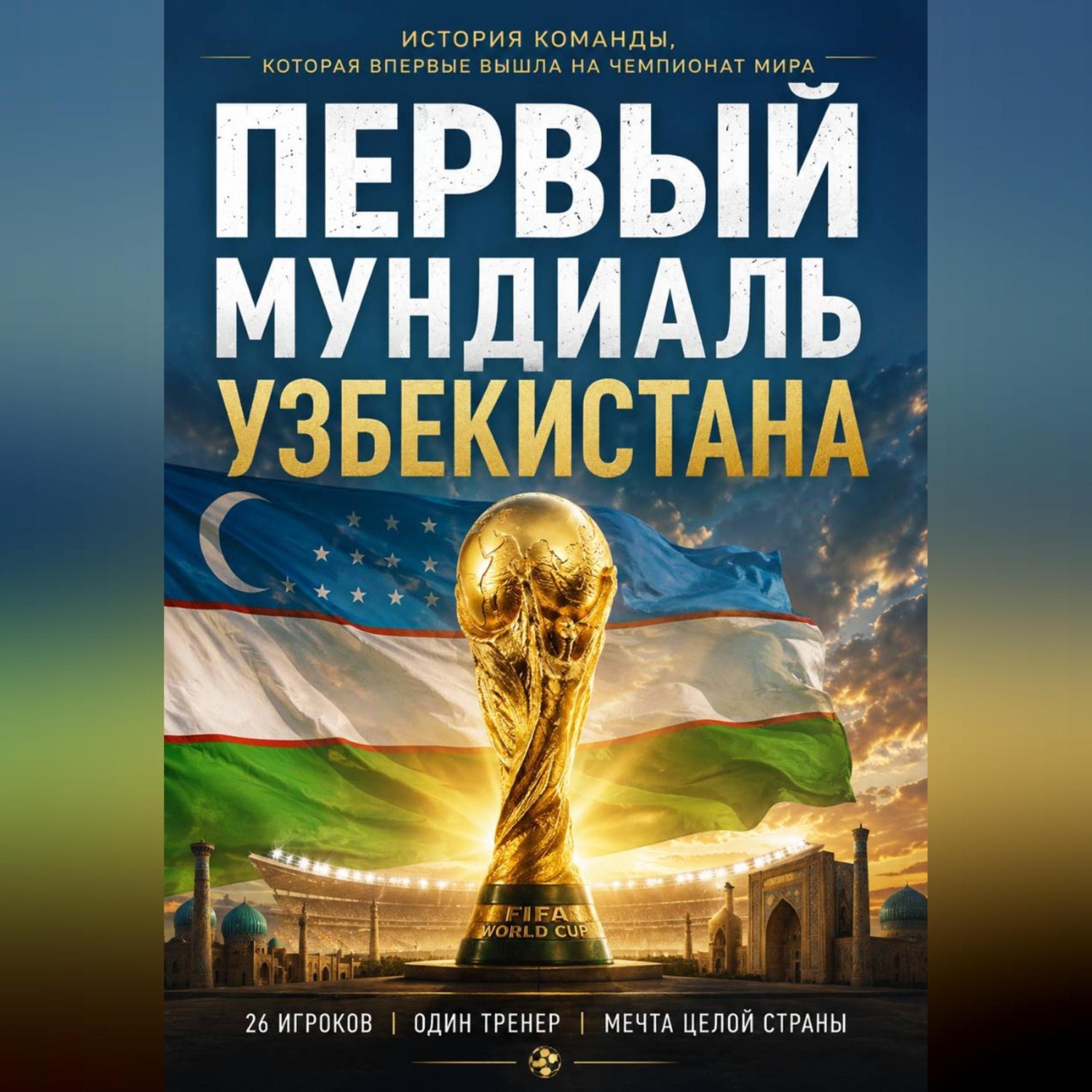 Обложка книги «Первый мундиаль Узбекистана»