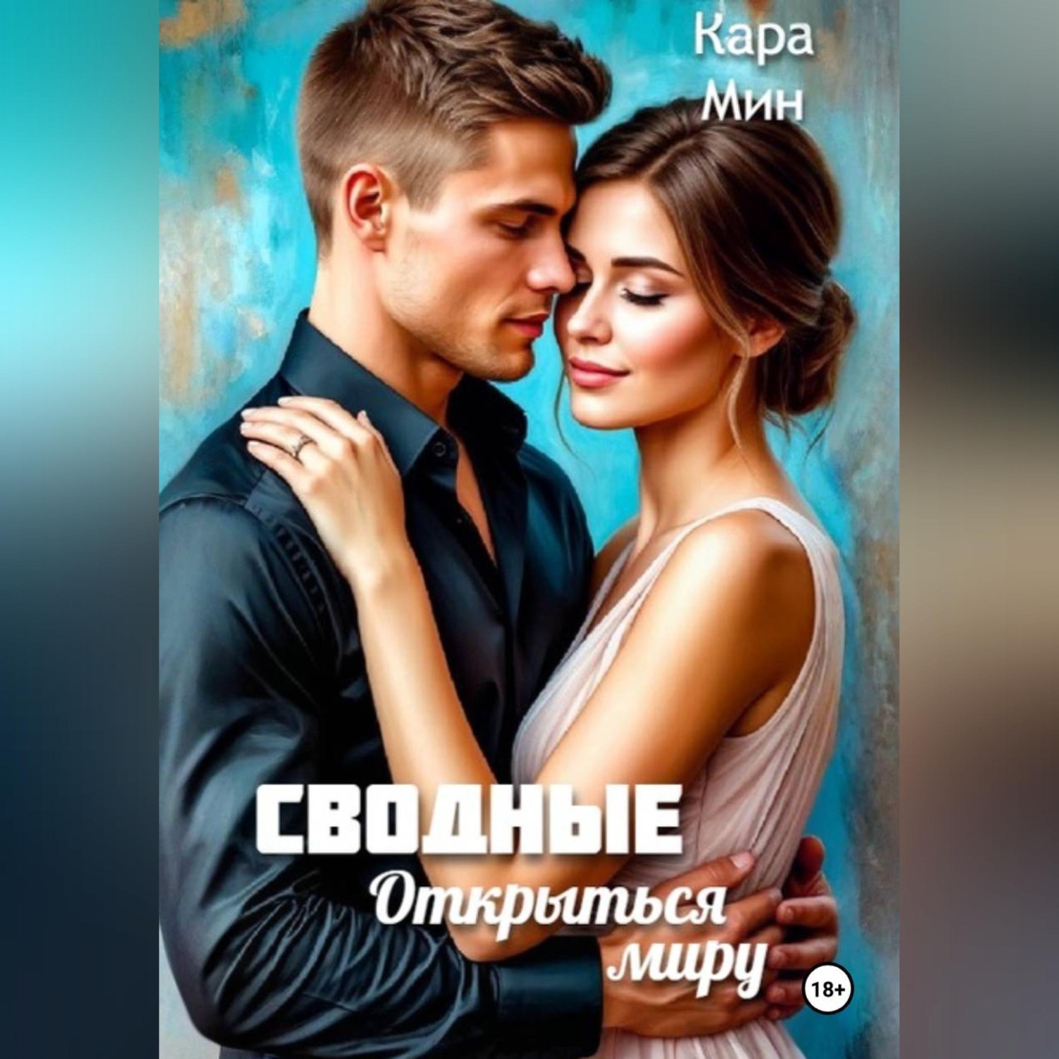 Обложка книги «Сводные. Открыться миру»