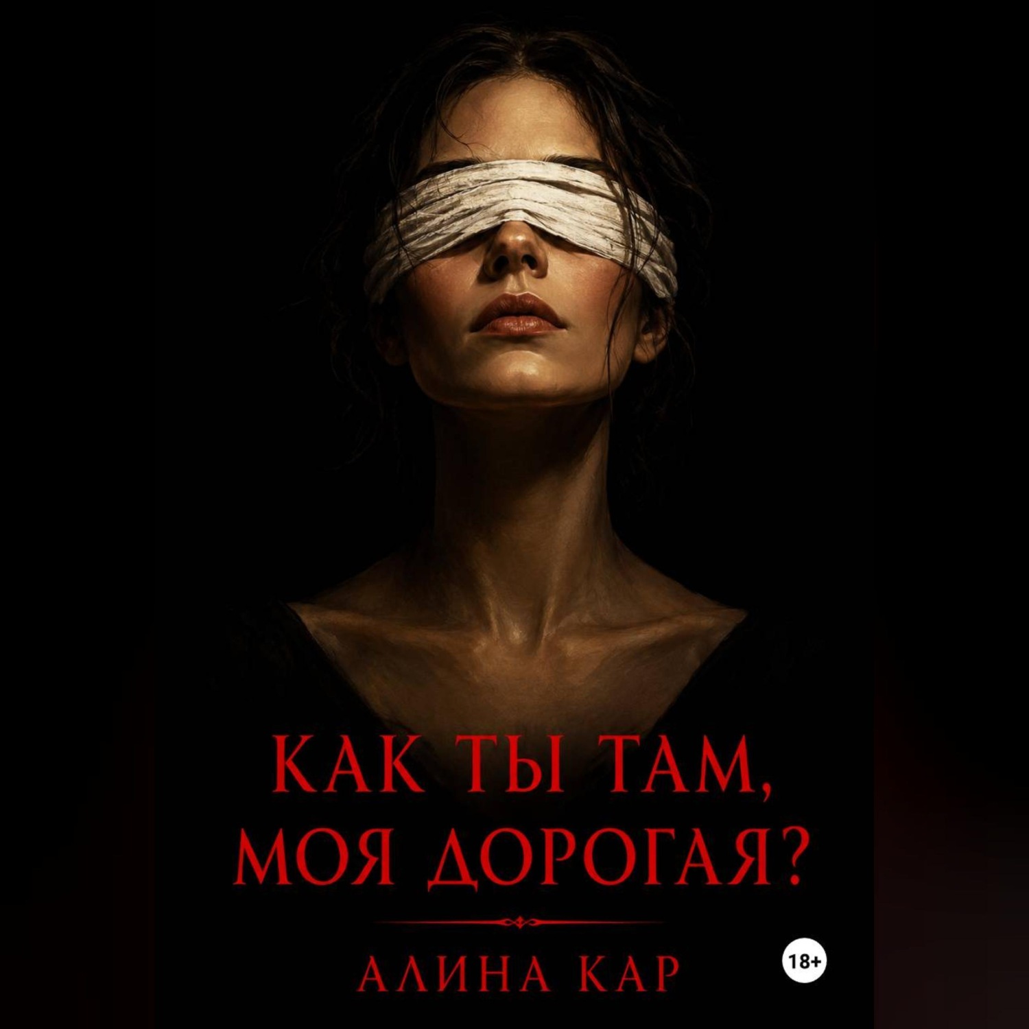Обложка книги «Как ты там, моя дорогая?»