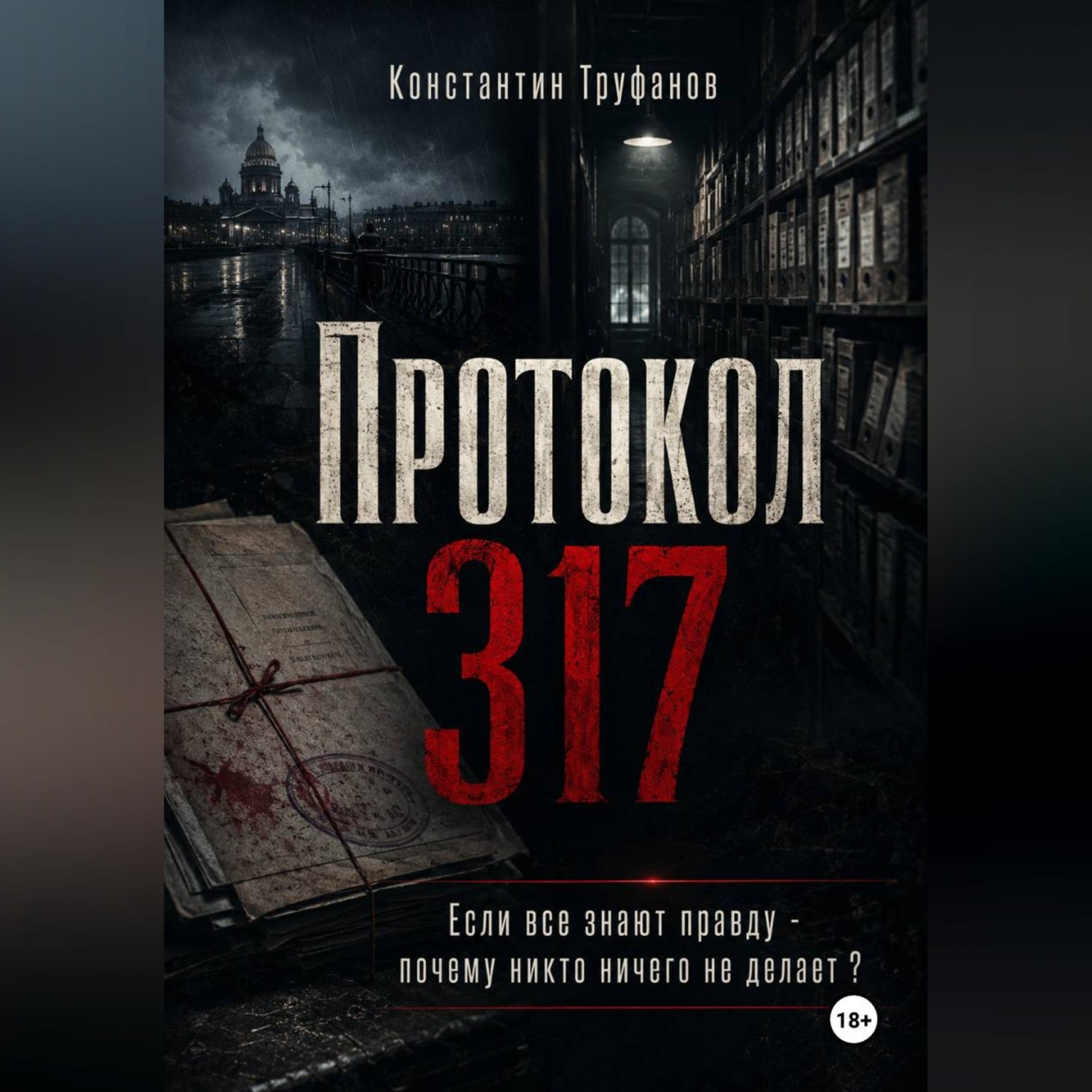 Обложка книги «Протокол 317»