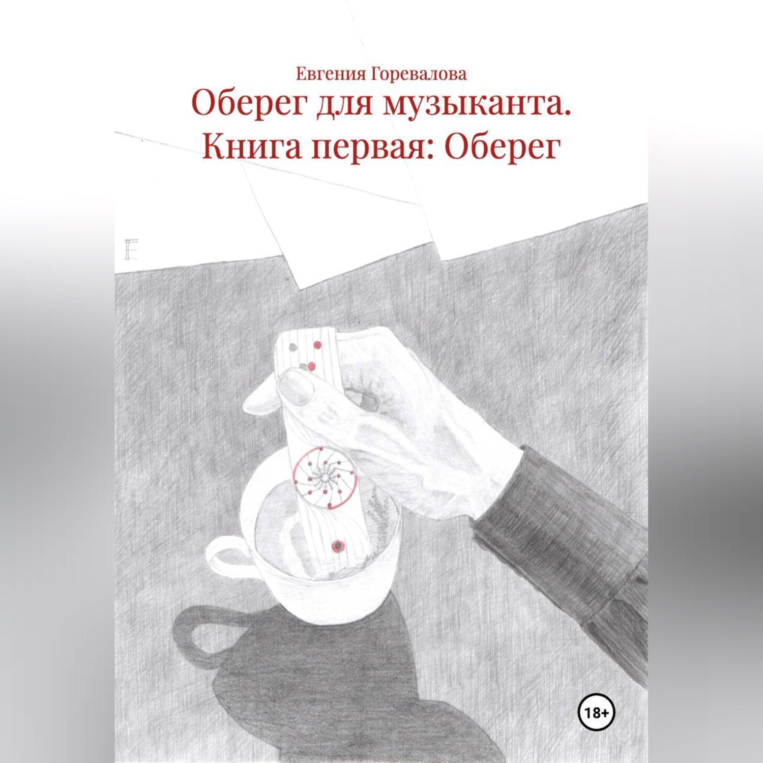 Обложка книги «Оберег для музыканта Книга первая: Оберег»