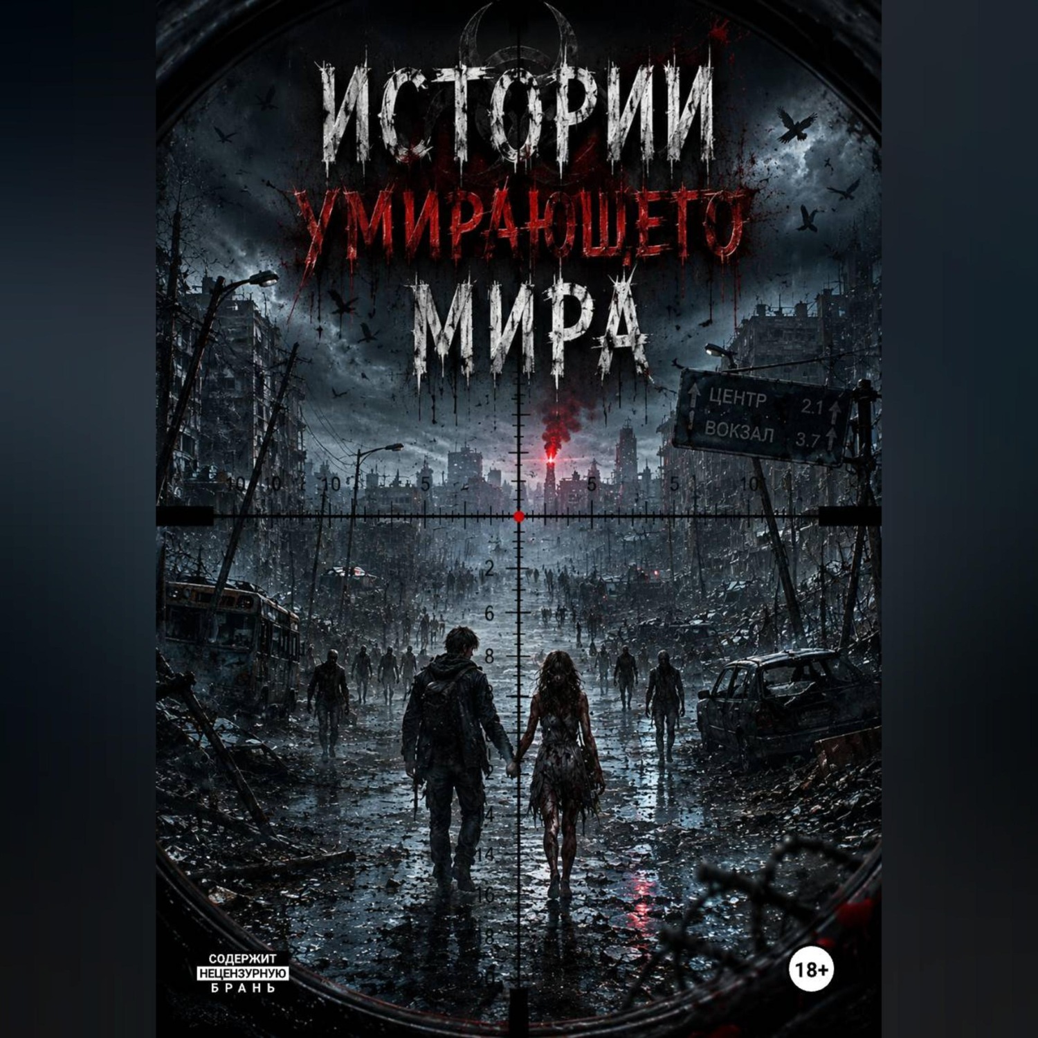 Обложка книги «Истории умирающего мира.»