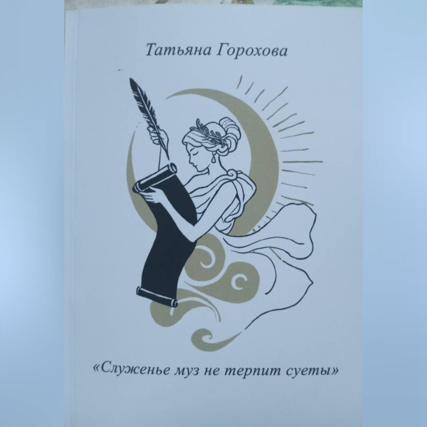 Обложка книги «"Служенье муз не терпит суеты"»