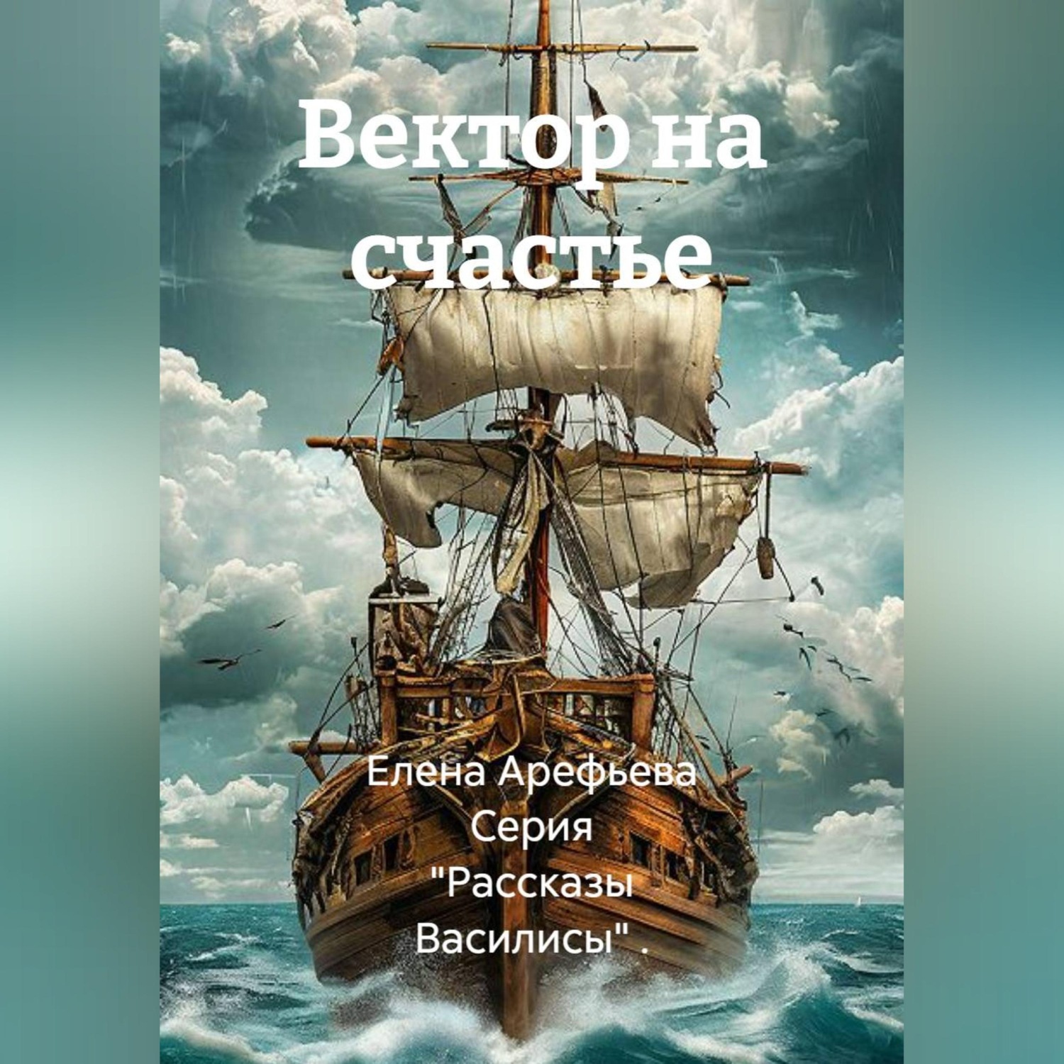 Обложка книги «Вектор на счастье»