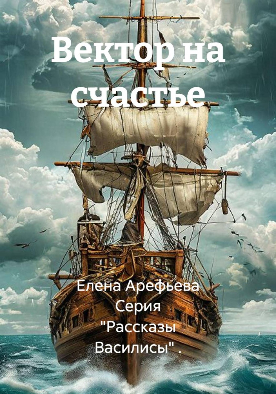 Обложка книги «Вектор на счастье»