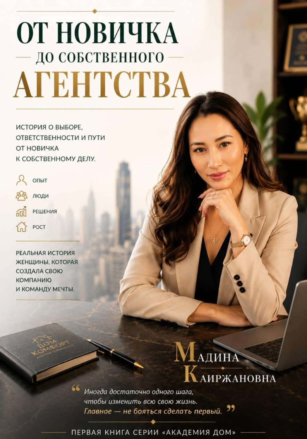 Обложка книги «От новичка до собственного агентства»