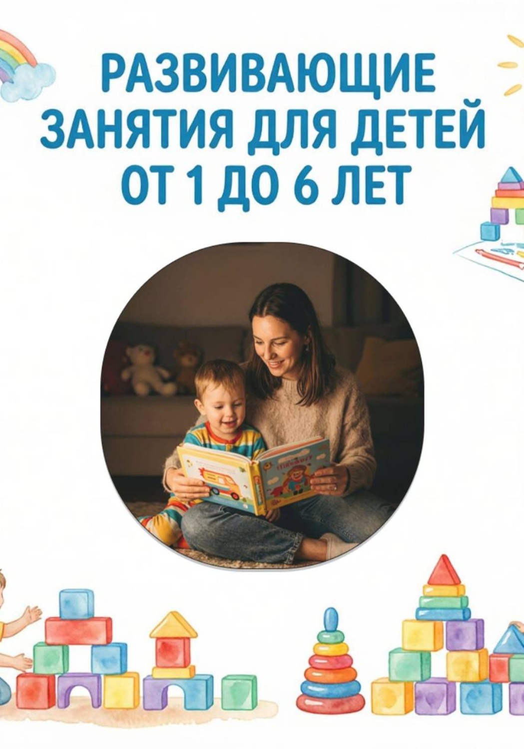 Обложка книги «Развивающие занятия для детей от 1 до 6 лет»