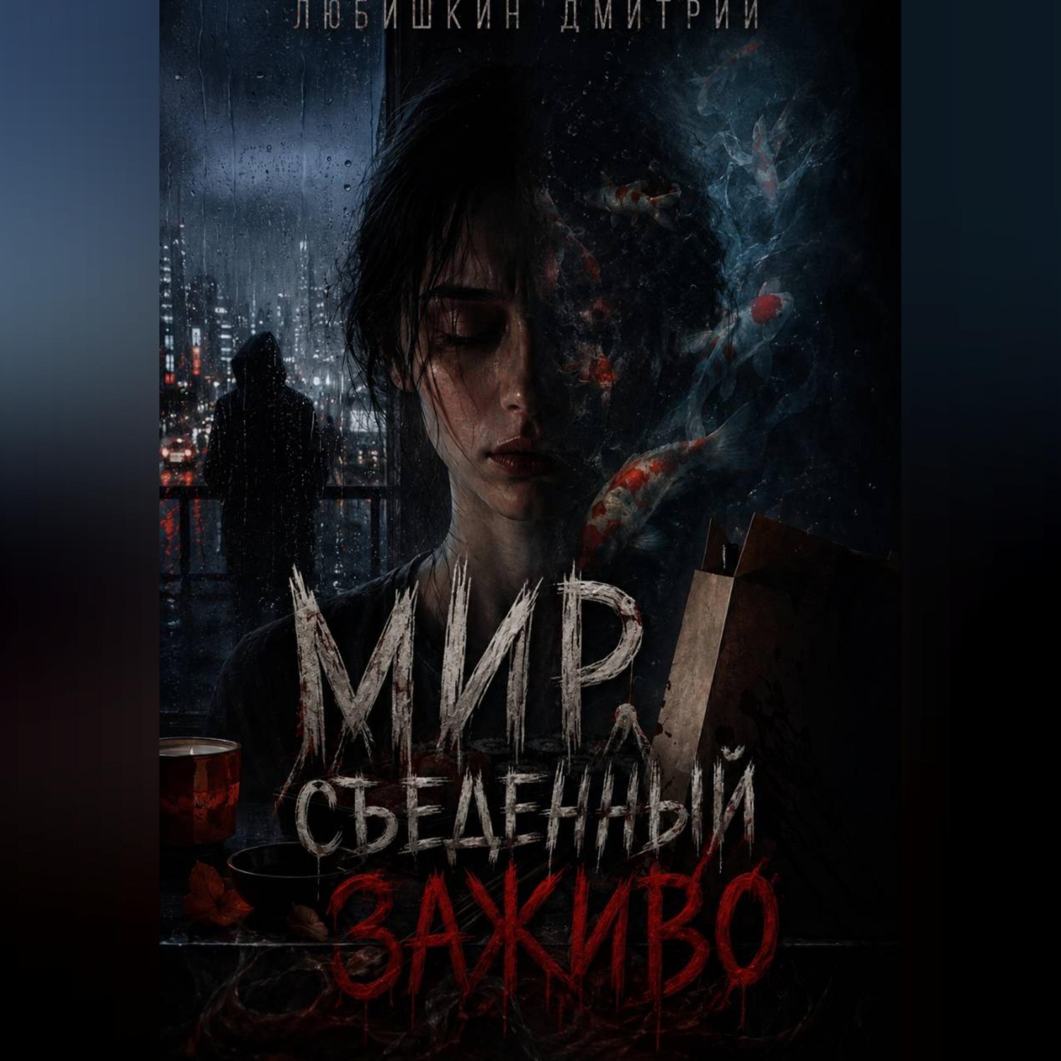 Обложка книги «Мир, съеденный заживо.»
