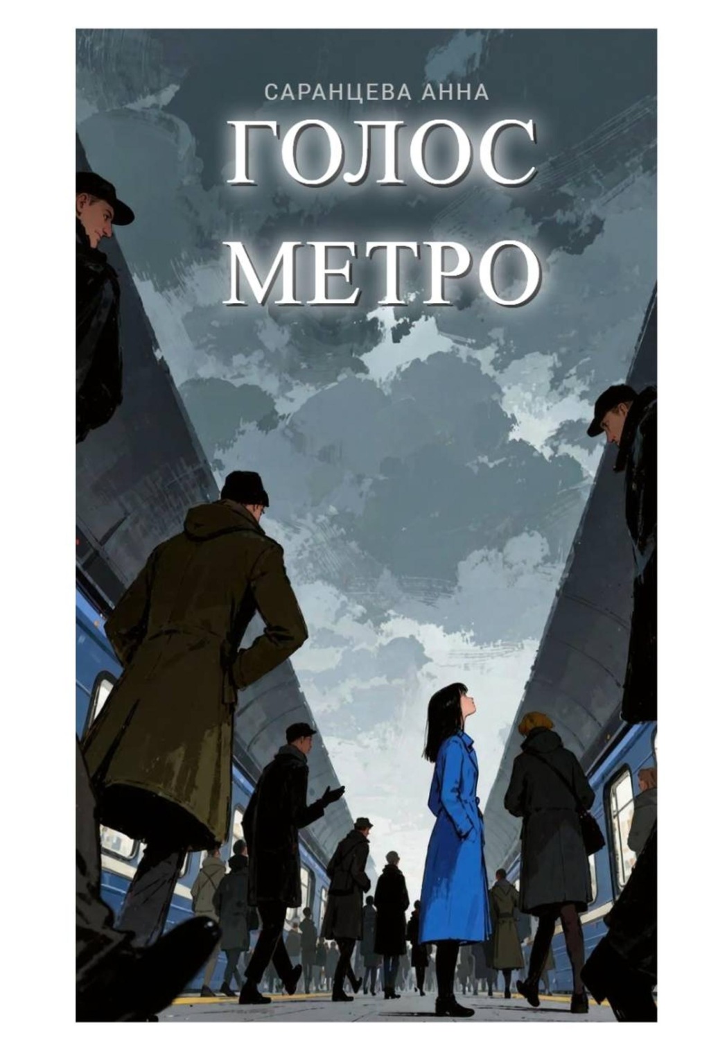 Обложка книги «Голос метро»