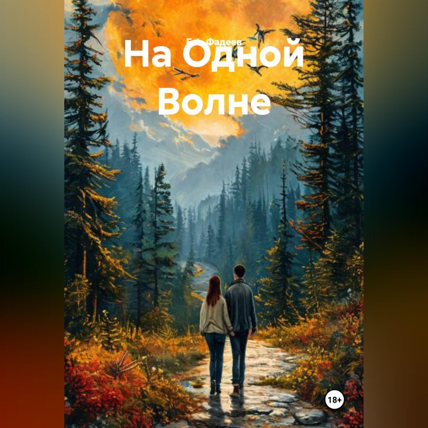 Обложка книги «На Одной Волне»