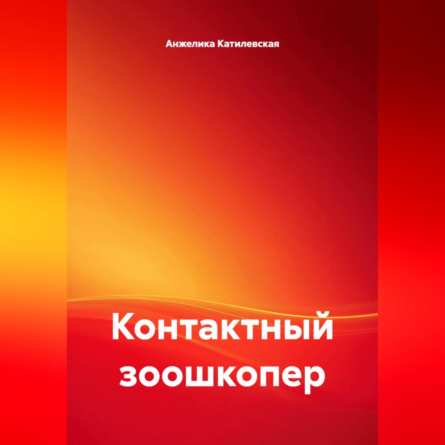 Обложка книги «Контактный зоошкопер»