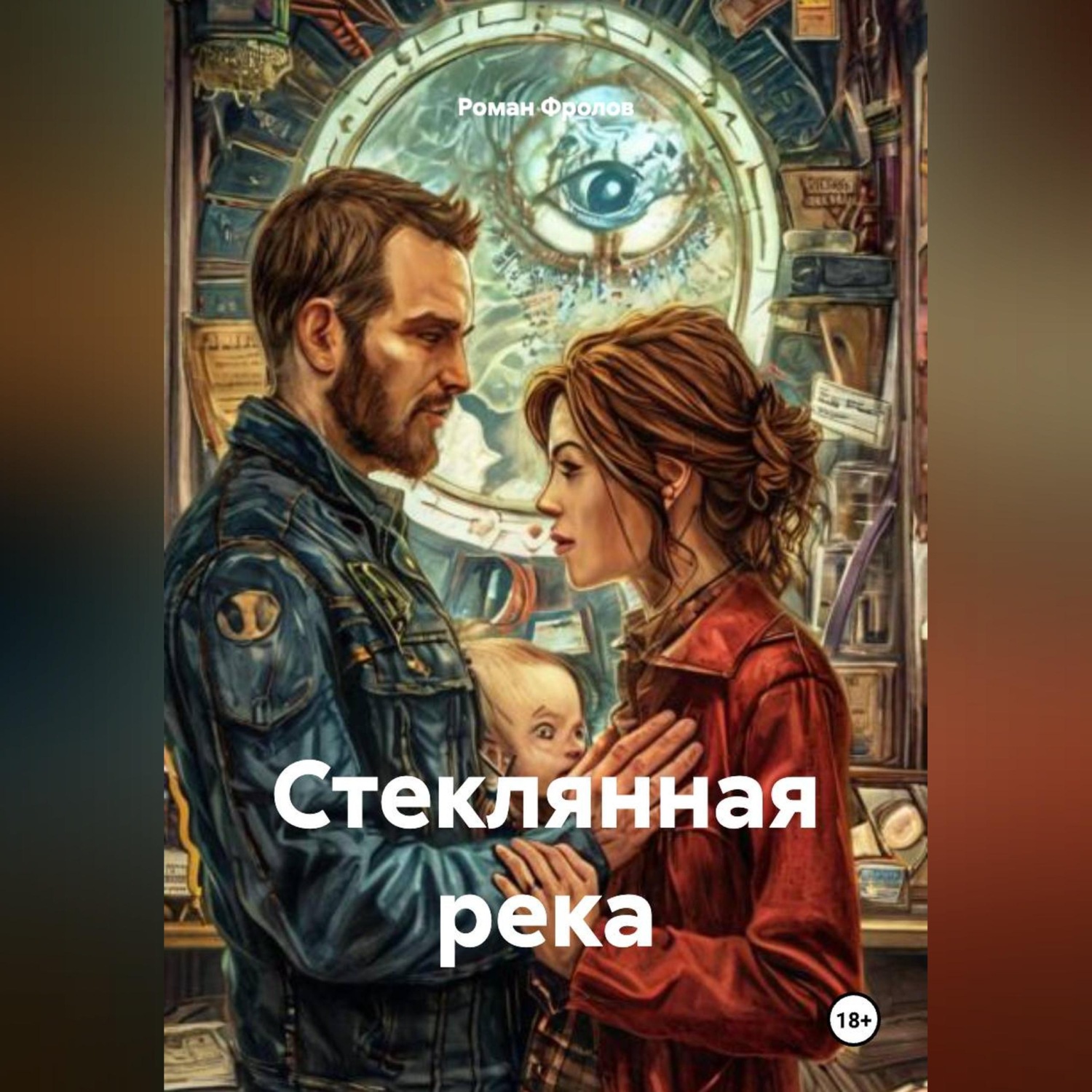 Обложка книги «Стеклянная река»