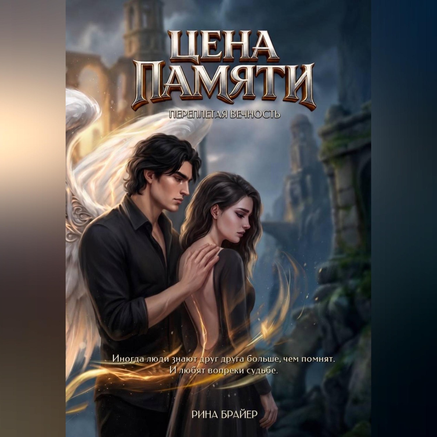 Обложка книги «Переплетая вечность. Цена памяти»