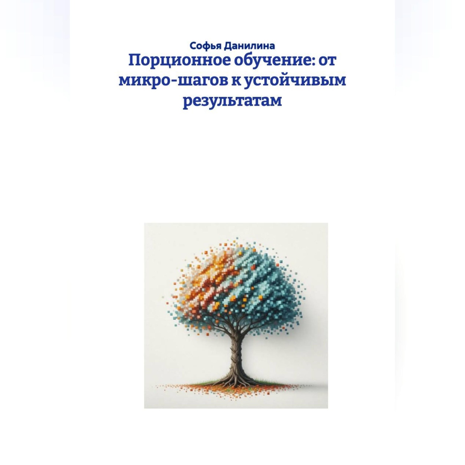 Обложка книги «Порционное обучение: от микро-шагов к устойчивым результатам»