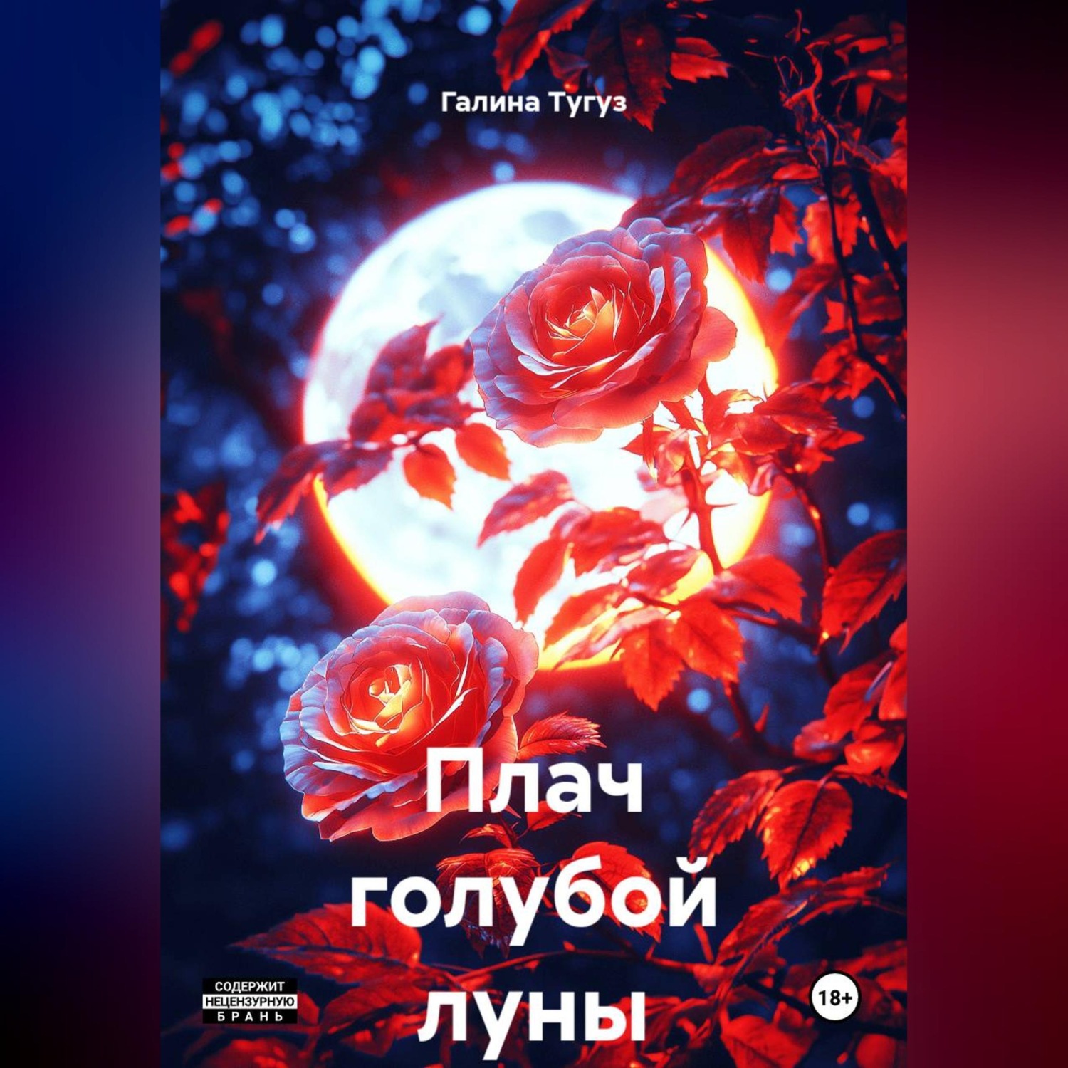 Обложка книги «Плач голубой луны»