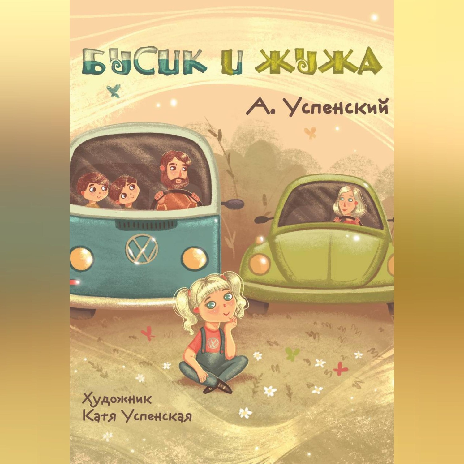 Обложка книги «Бусик и Жужа»
