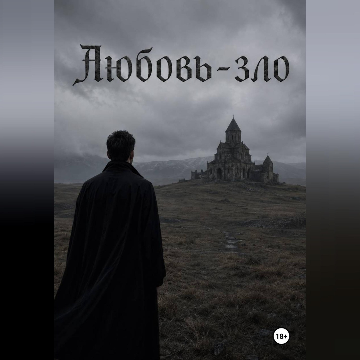 Обложка книги «Любовь-зло»