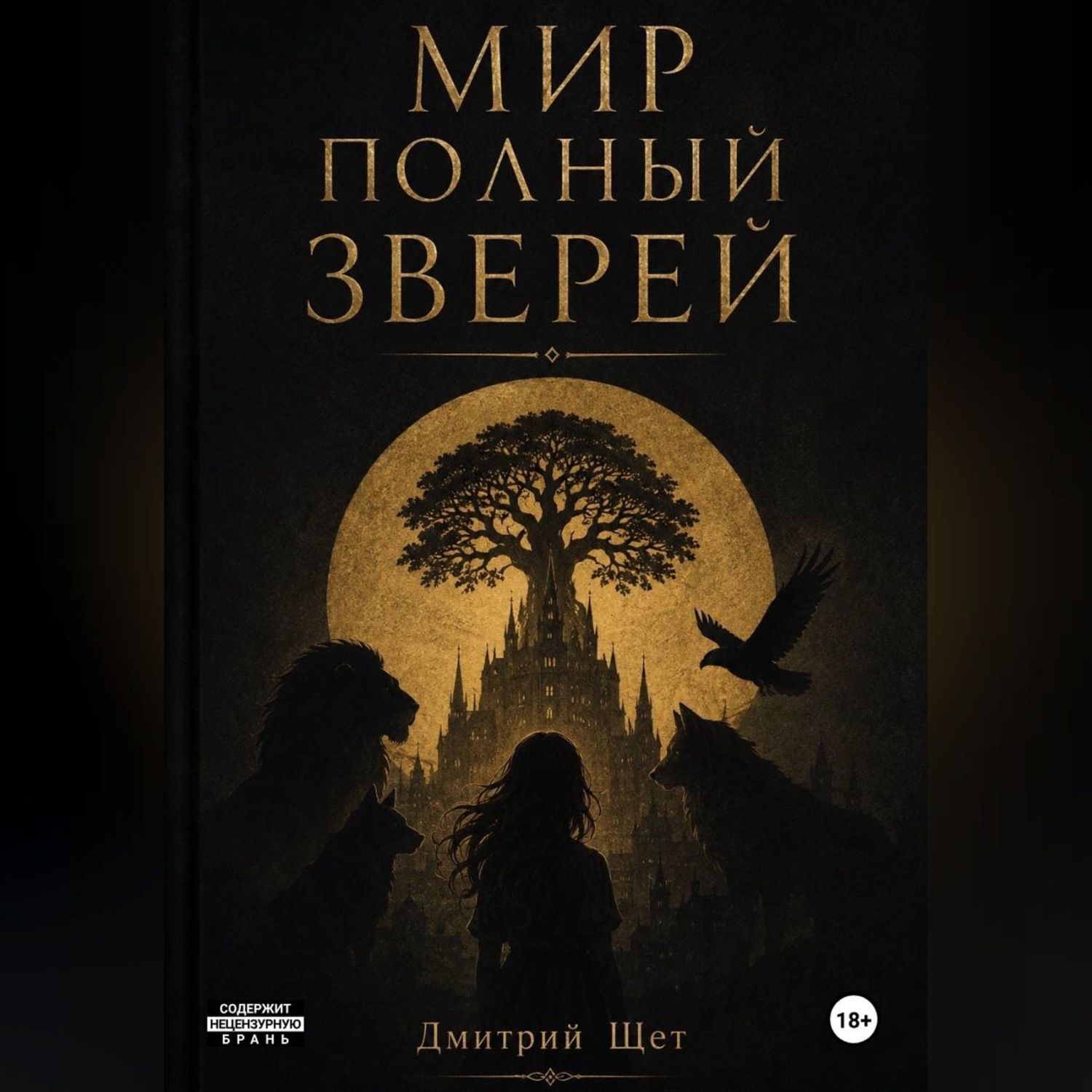 Обложка книги «Мир полный зверей»