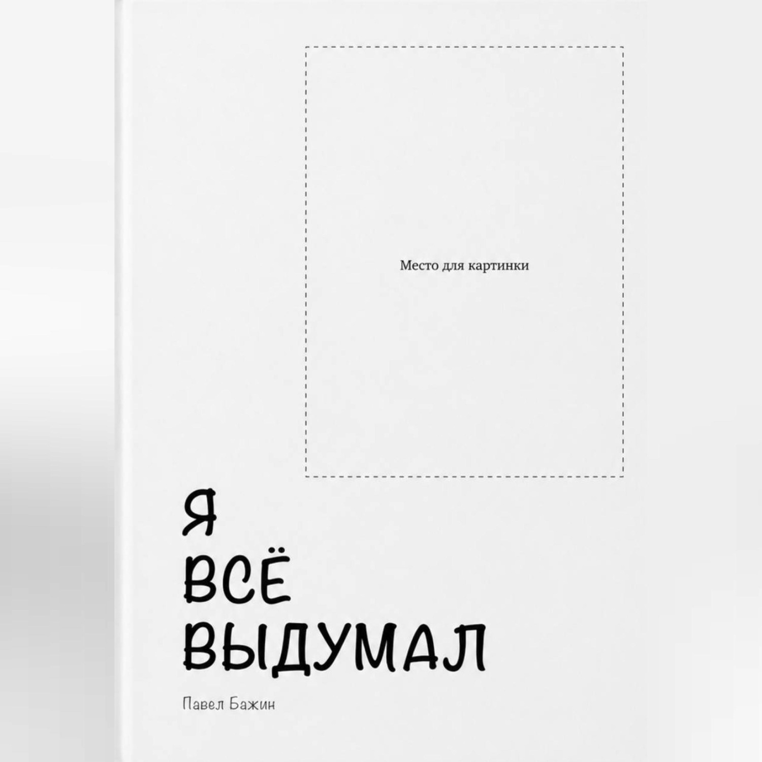 Обложка книги «Я всё выдумал»