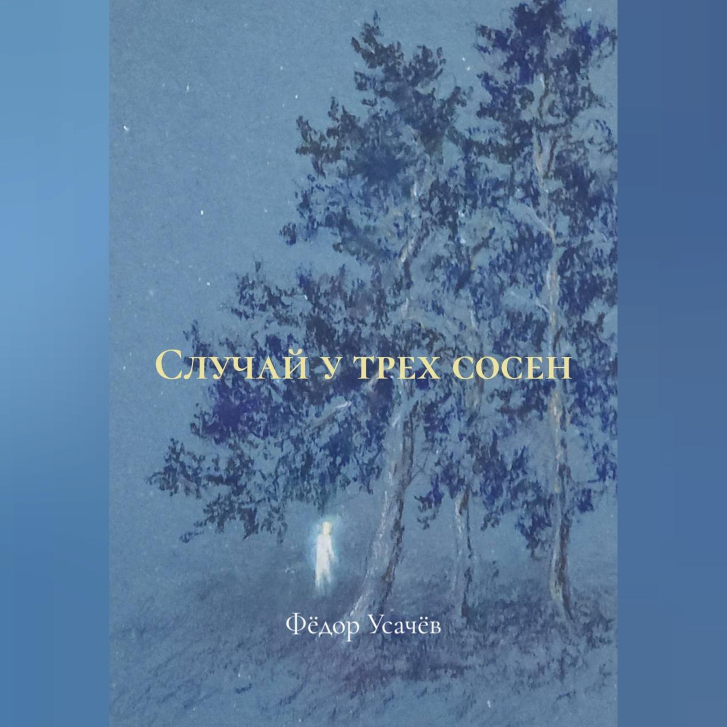 Обложка книги «Случай у трех сосен»
