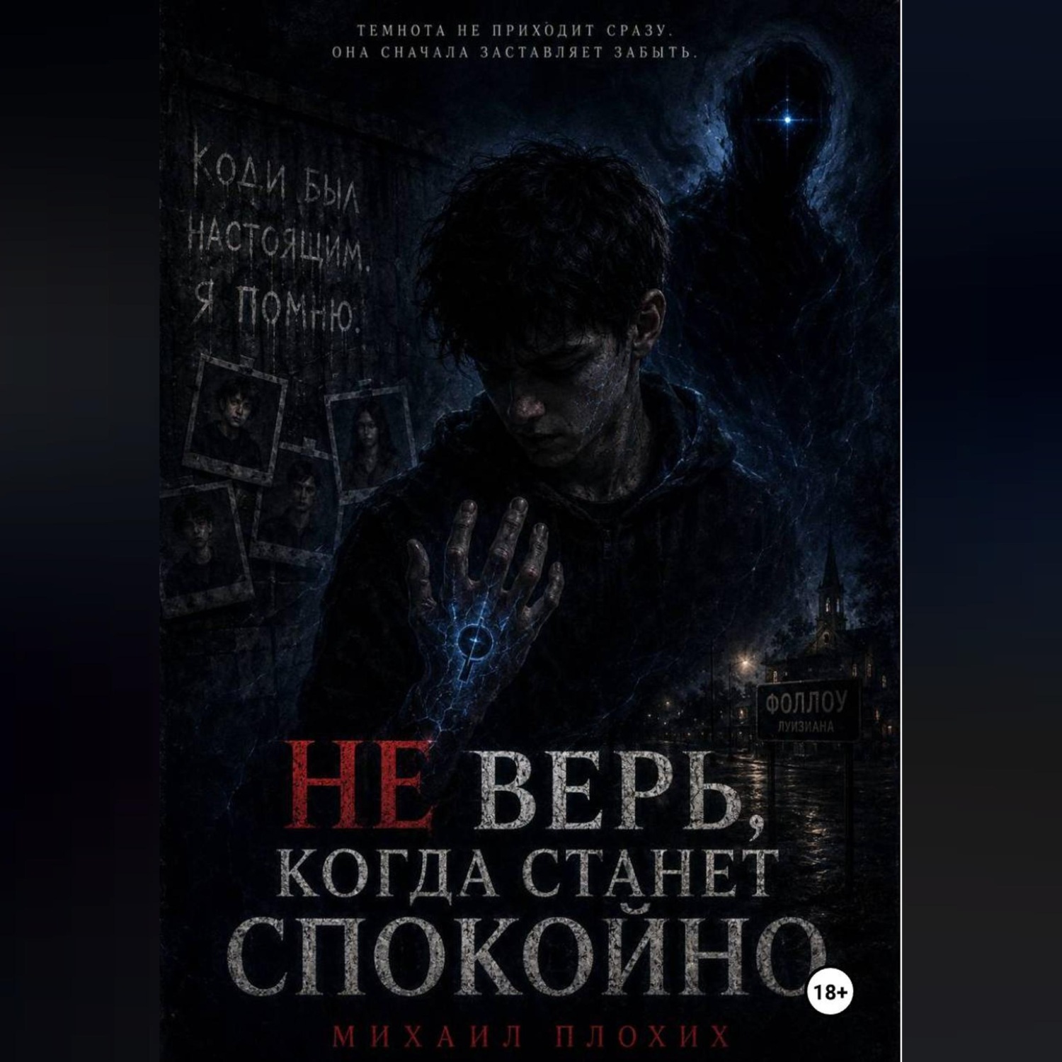Обложка книги «НЕ ВЕРЬ, КОГДА СТАНЕТ СПОКОЙНО»
