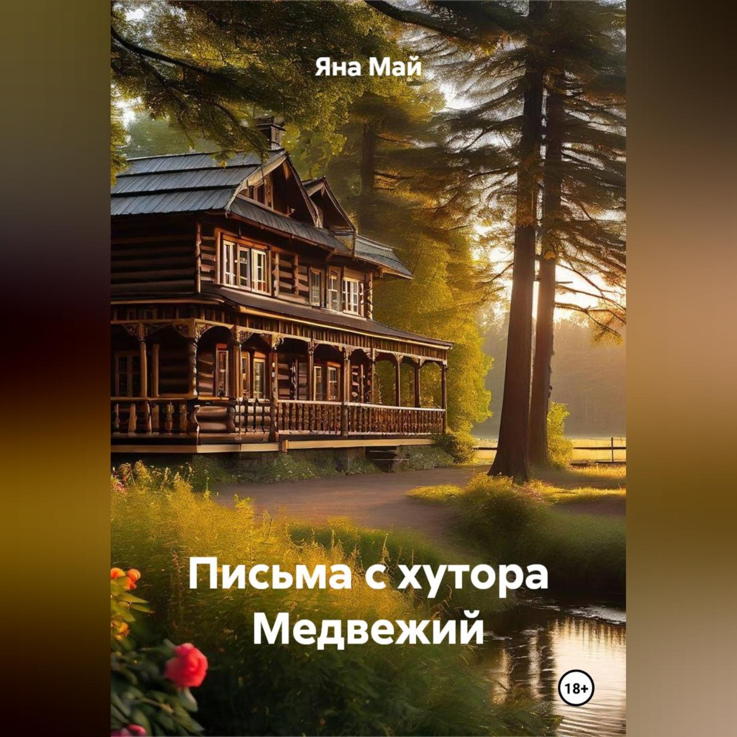 Обложка книги «Письма с хутора Медвежий»